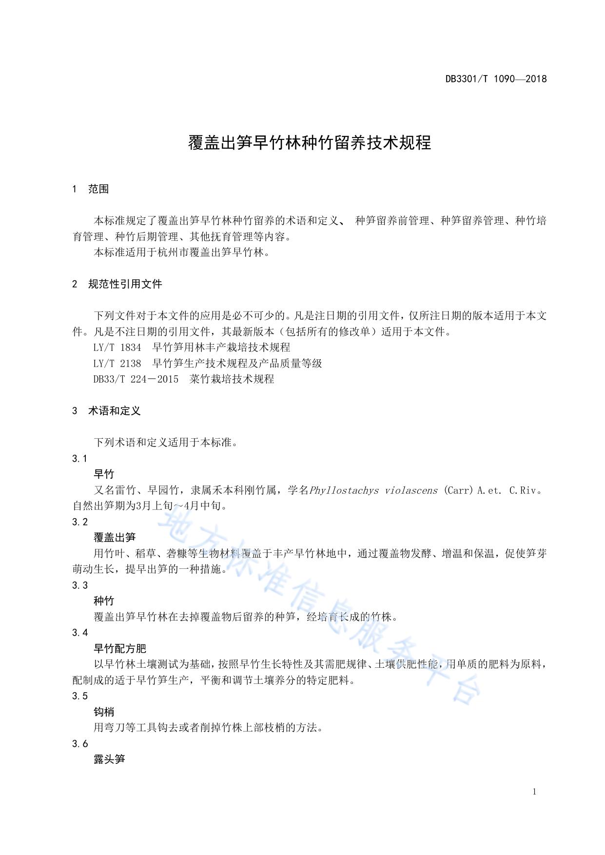 覆盖出笋早竹林种竹留养技术规程