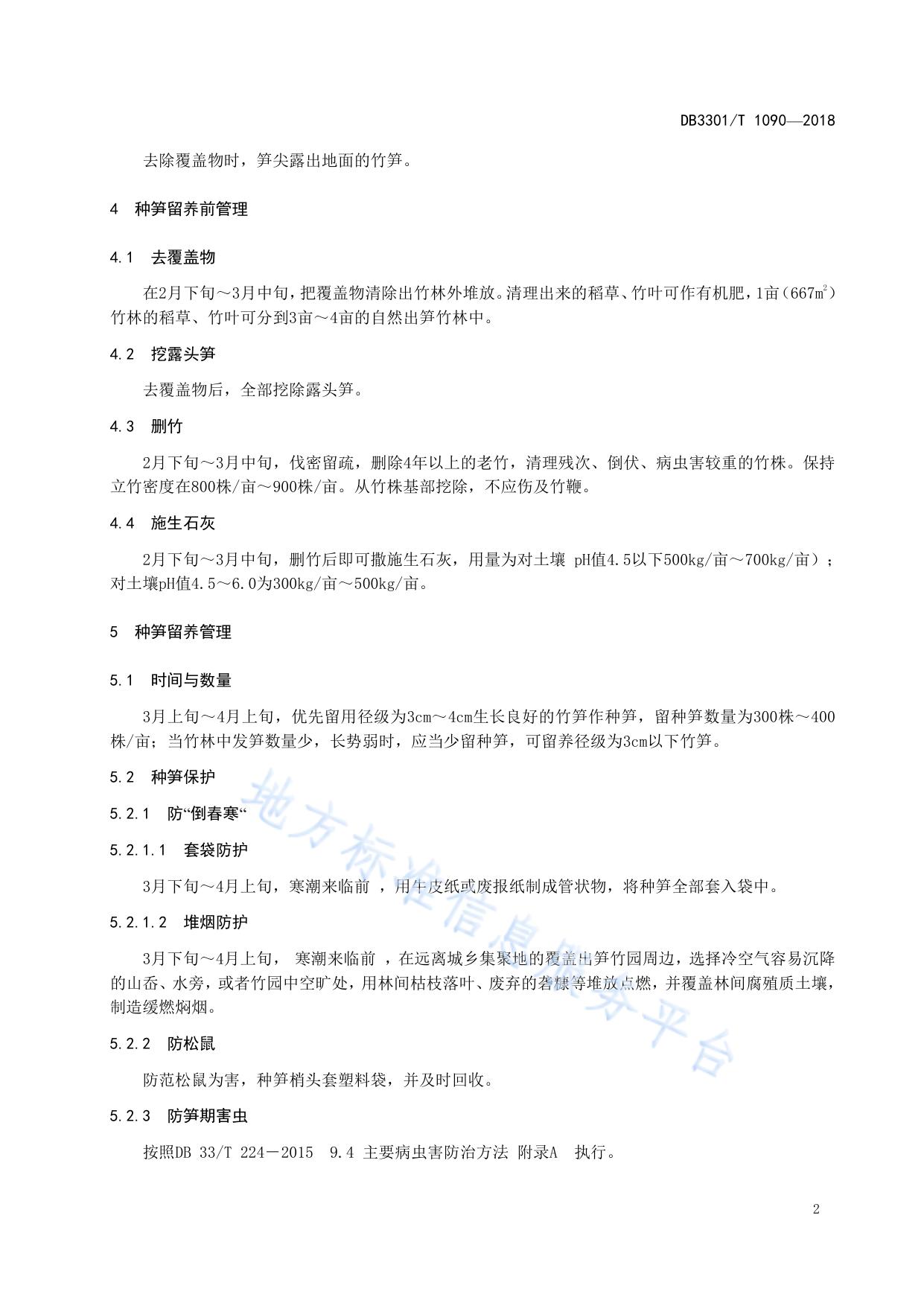 覆盖出笋早竹林种竹留养技术规程