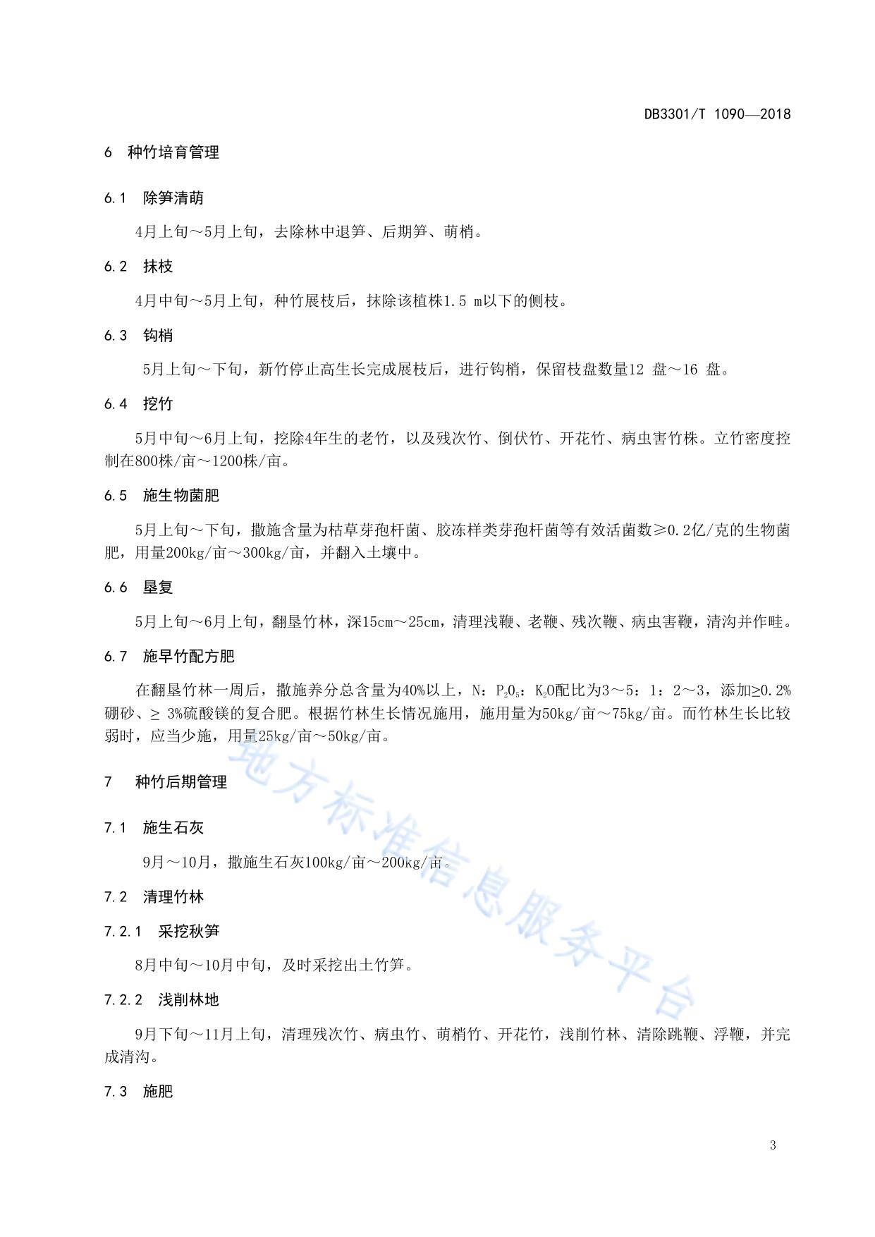 覆盖出笋早竹林种竹留养技术规程