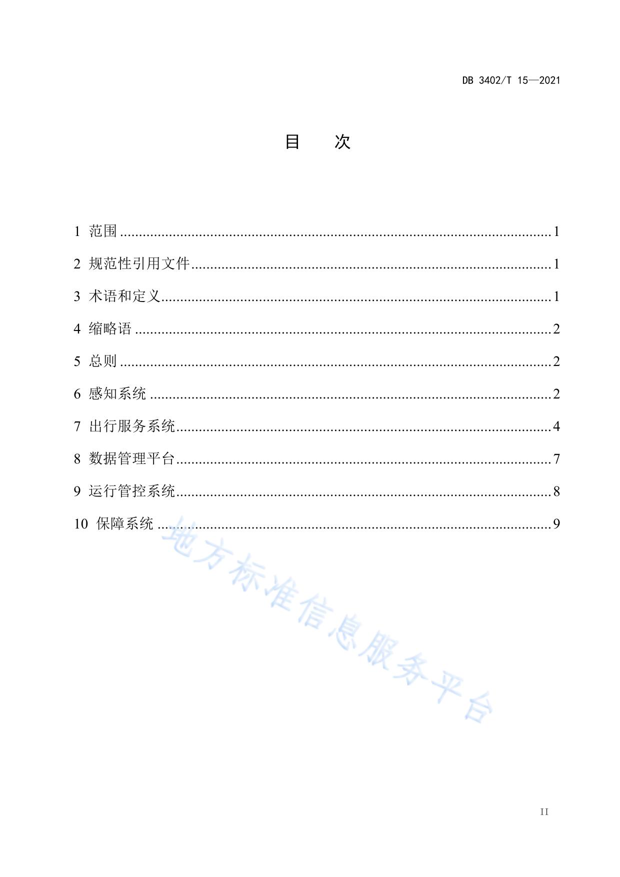 国省干线智慧公路建设技术指南