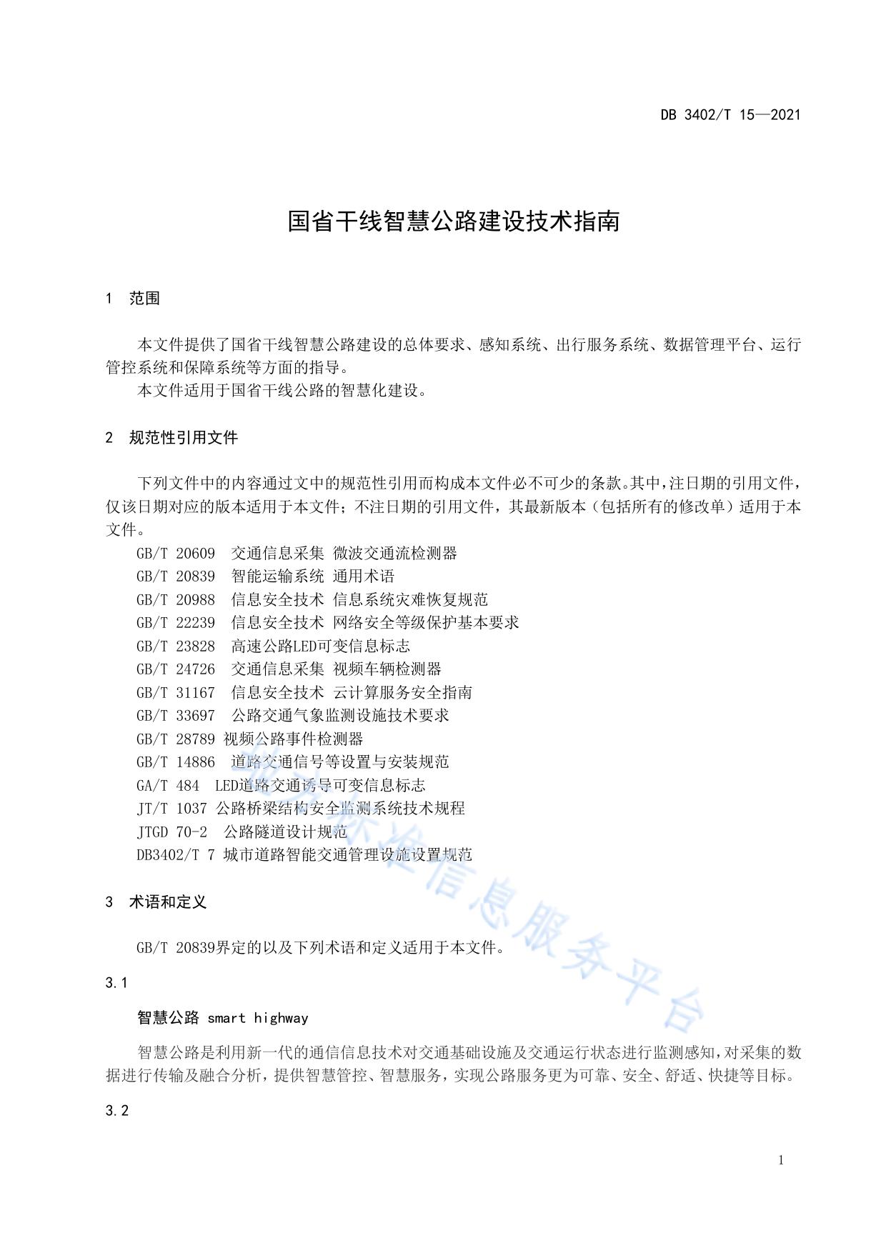 国省干线智慧公路建设技术指南