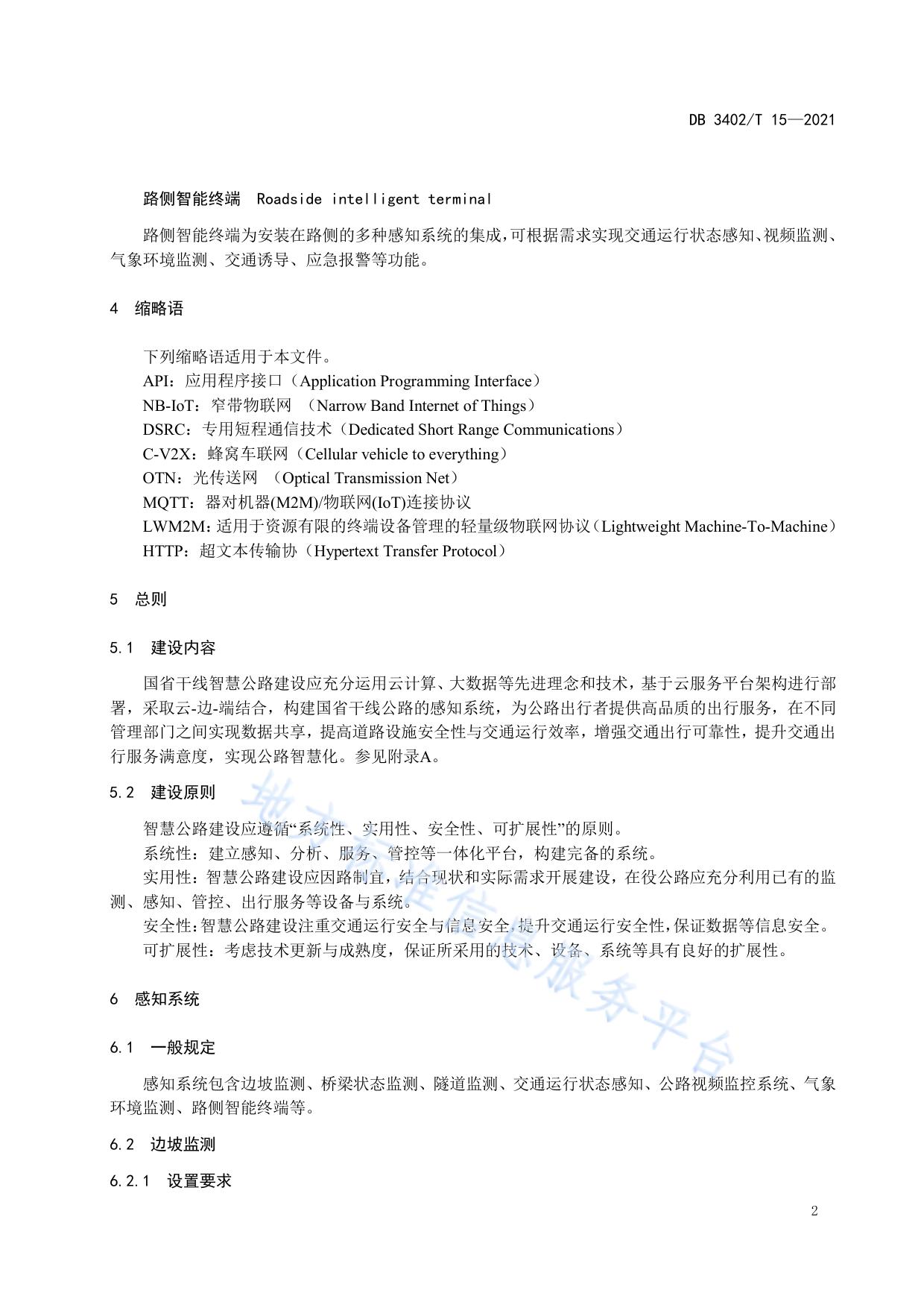 国省干线智慧公路建设技术指南