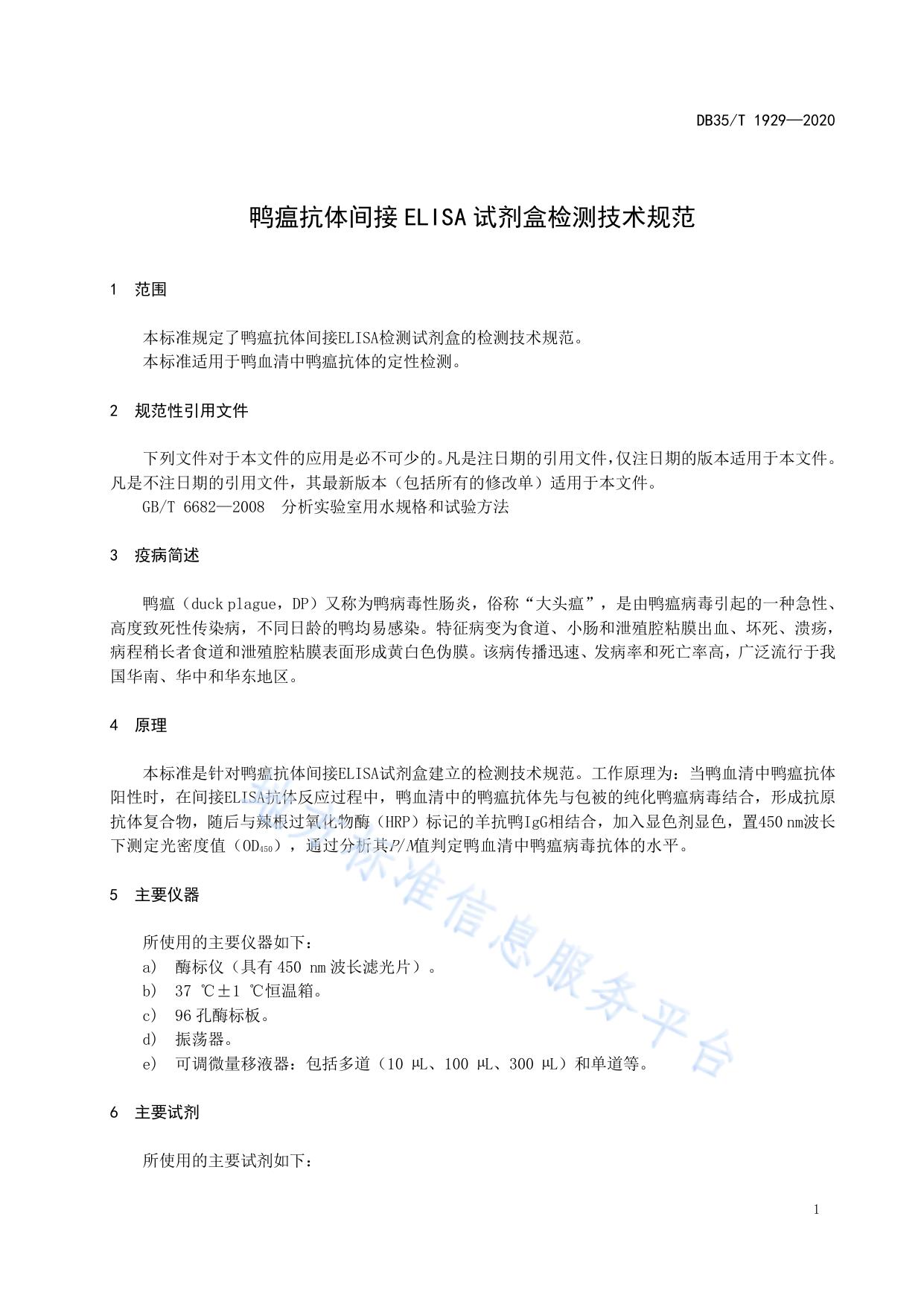鸭瘟抗体间接ELISA 试剂盒检测技术规范