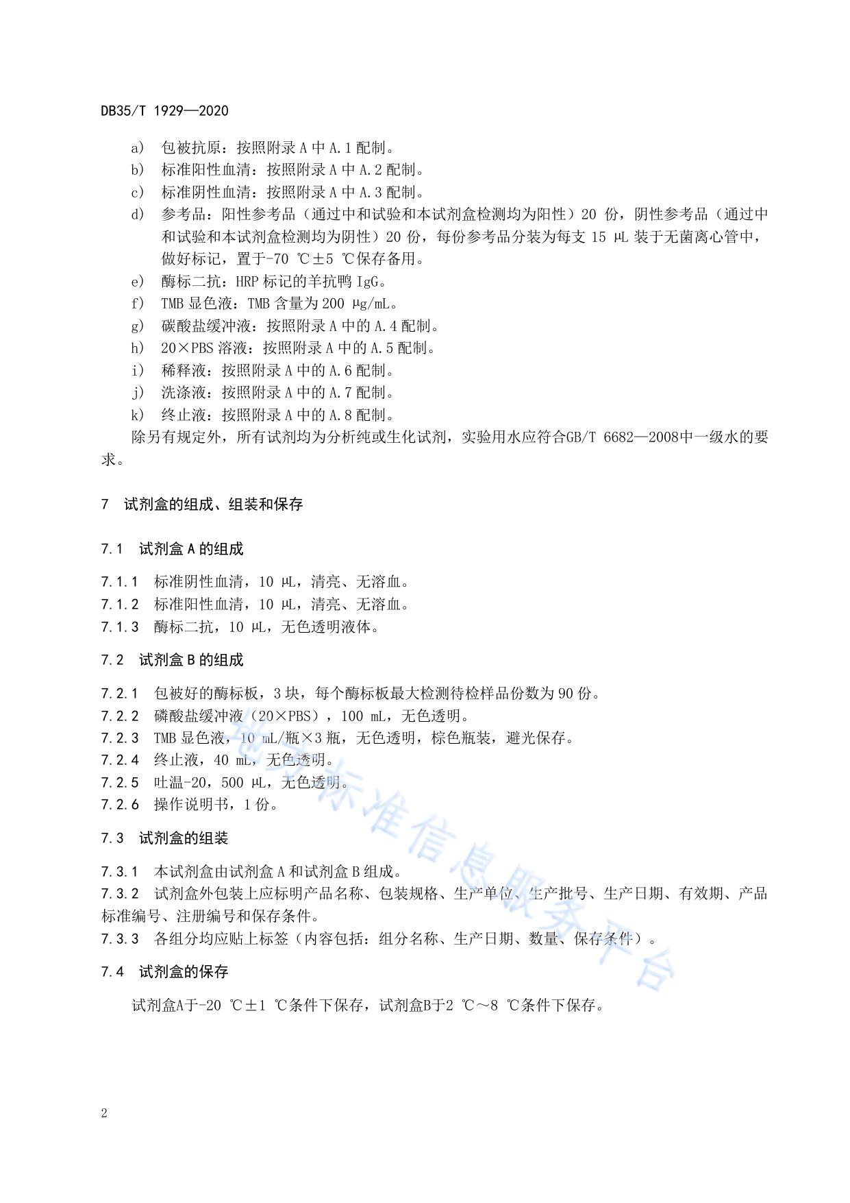 鸭瘟抗体间接ELISA 试剂盒检测技术规范