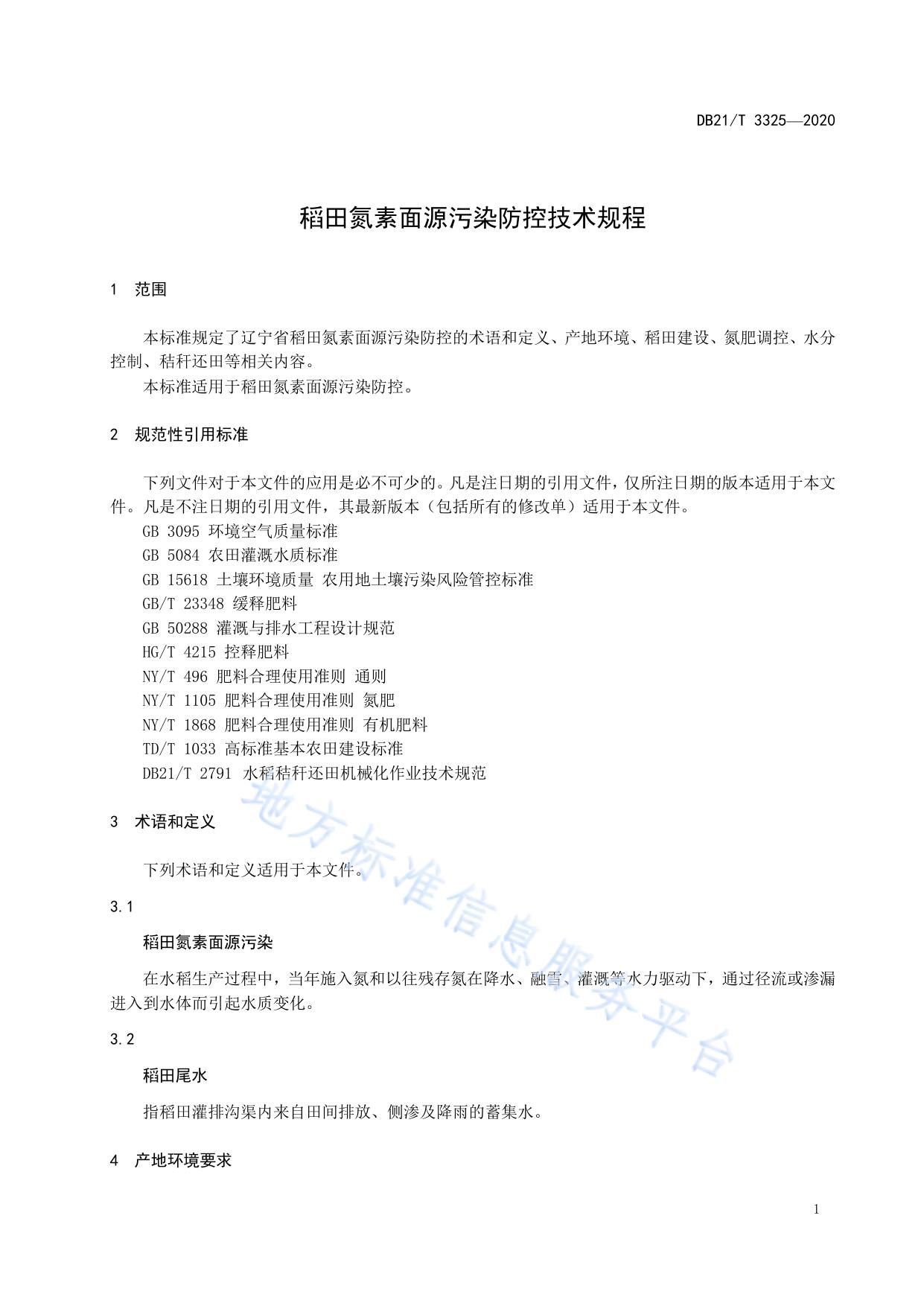 稻田氮素面源污染防控技术规程