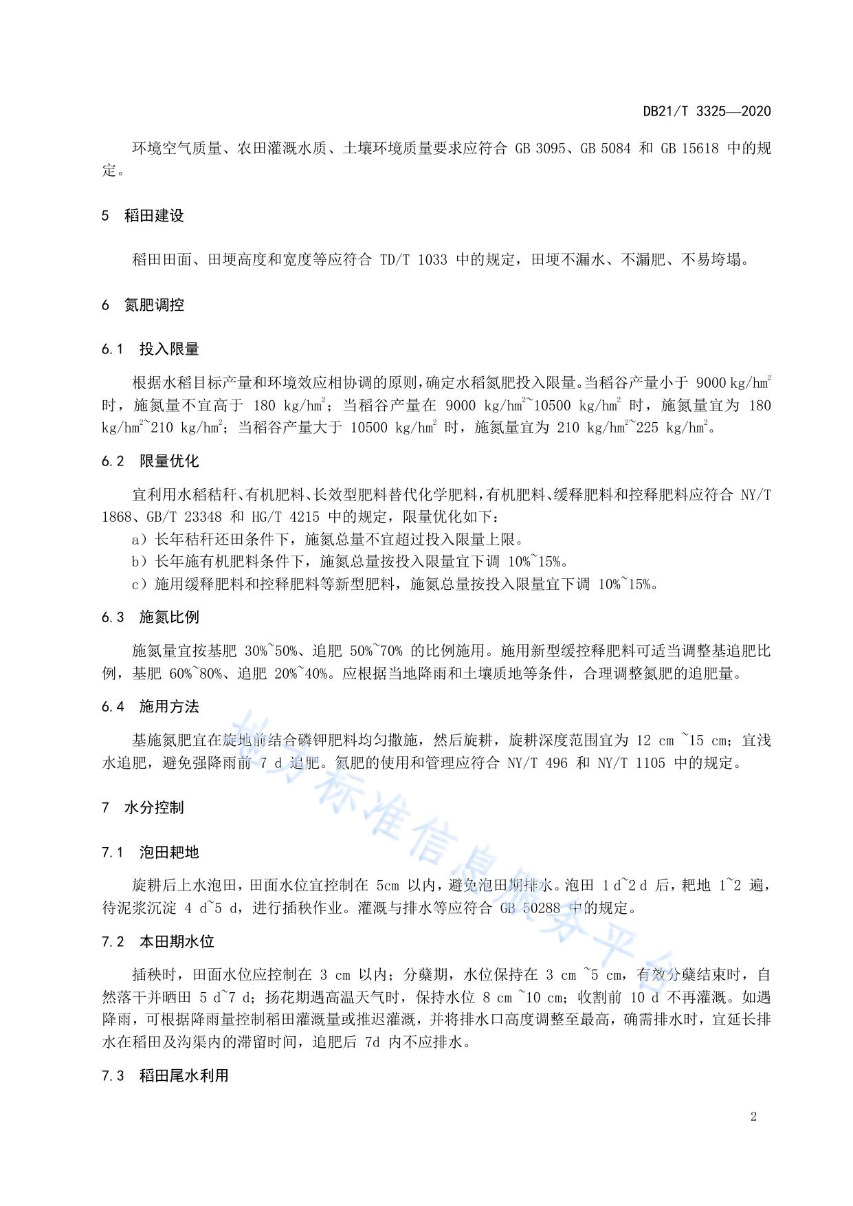 稻田氮素面源污染防控技术规程