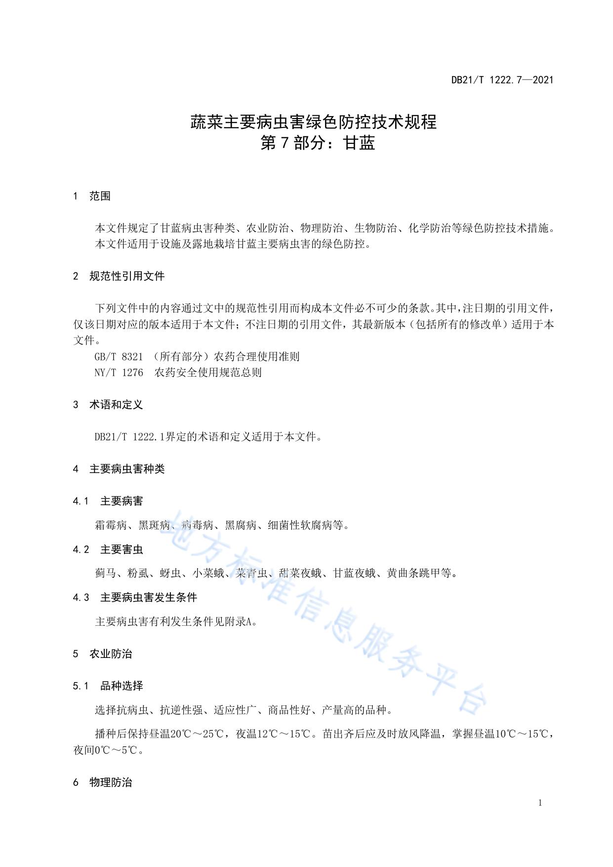 蔬菜主要病虫害绿色防控技术规程 第7部分：甘蓝