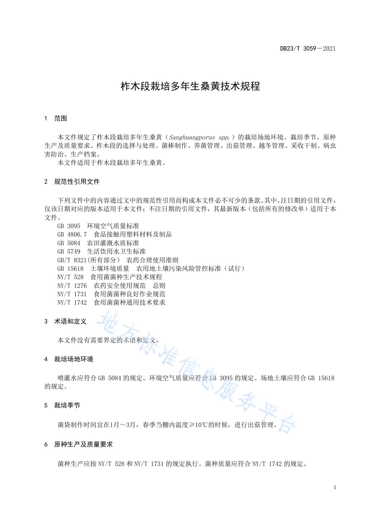 柞木段栽培多年生桑黄技术规程