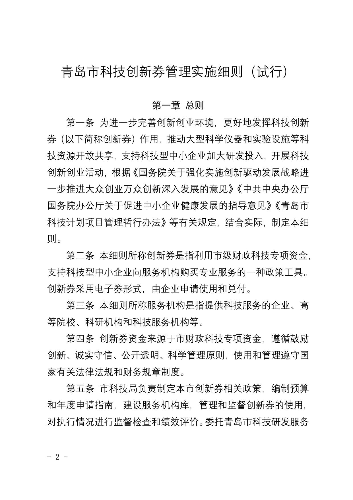 关于印发《青岛市科技创新券管理实施细则 (试行)》的通知.doc