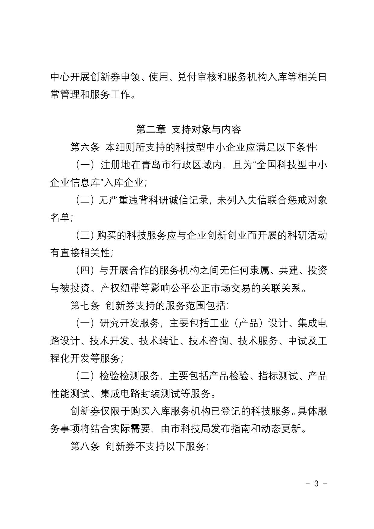 关于印发《青岛市科技创新券管理实施细则 (试行)》的通知.doc