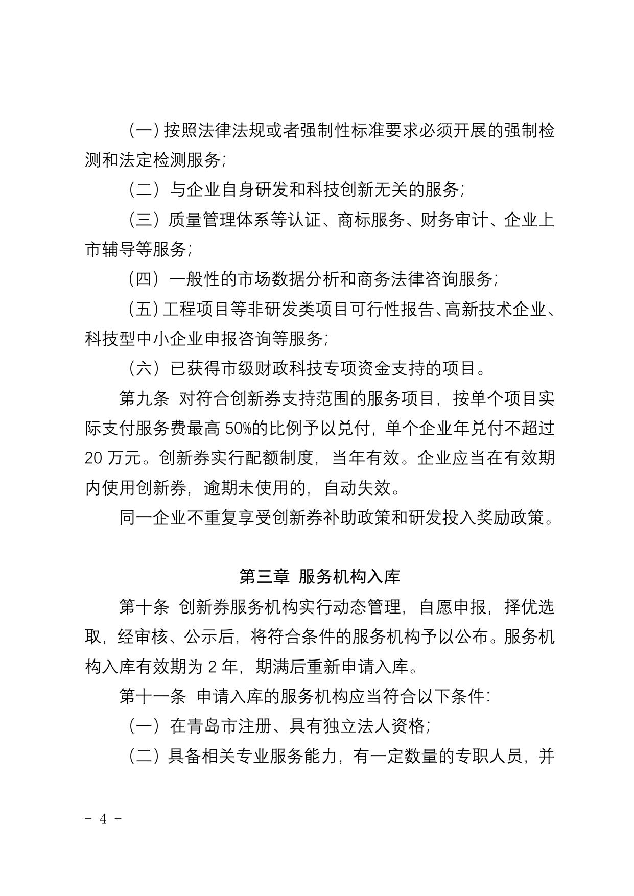 关于印发《青岛市科技创新券管理实施细则 (试行)》的通知.doc