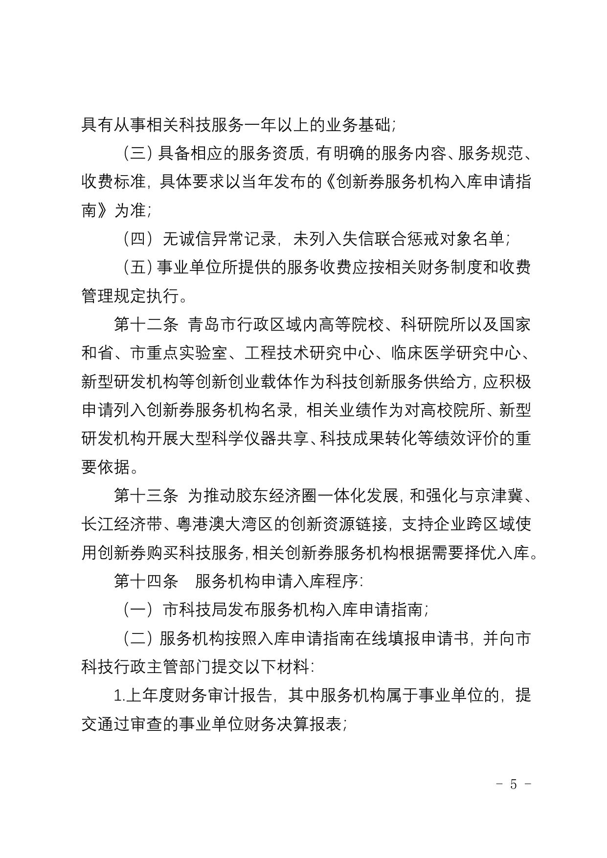 关于印发《青岛市科技创新券管理实施细则 (试行)》的通知.doc