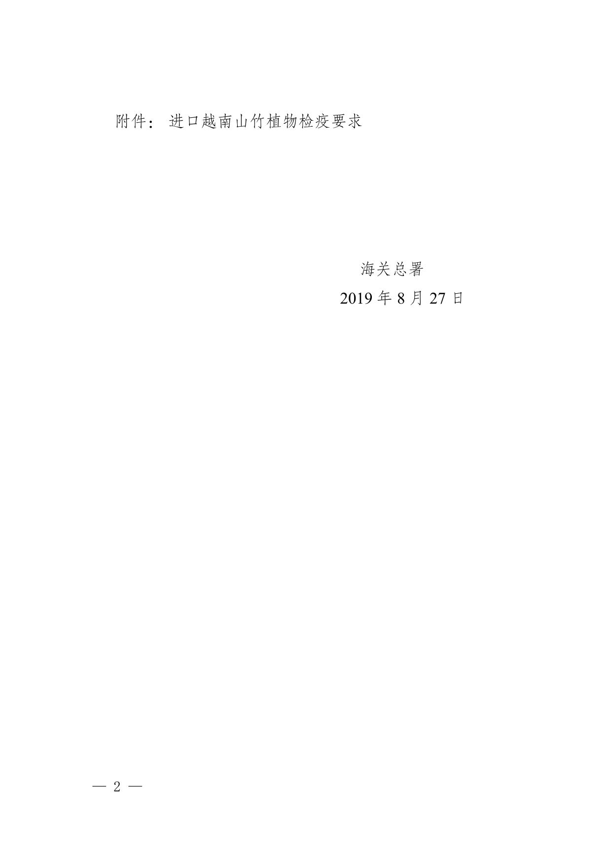 海关总署关于进口越南山竹植物检疫要求的公告.pdf