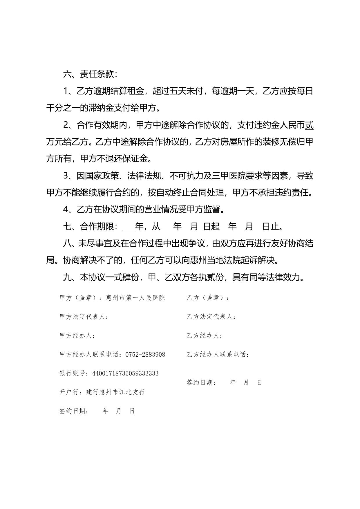 惠州市第一人民医院眼视光部招租合同范本1424475376.doc