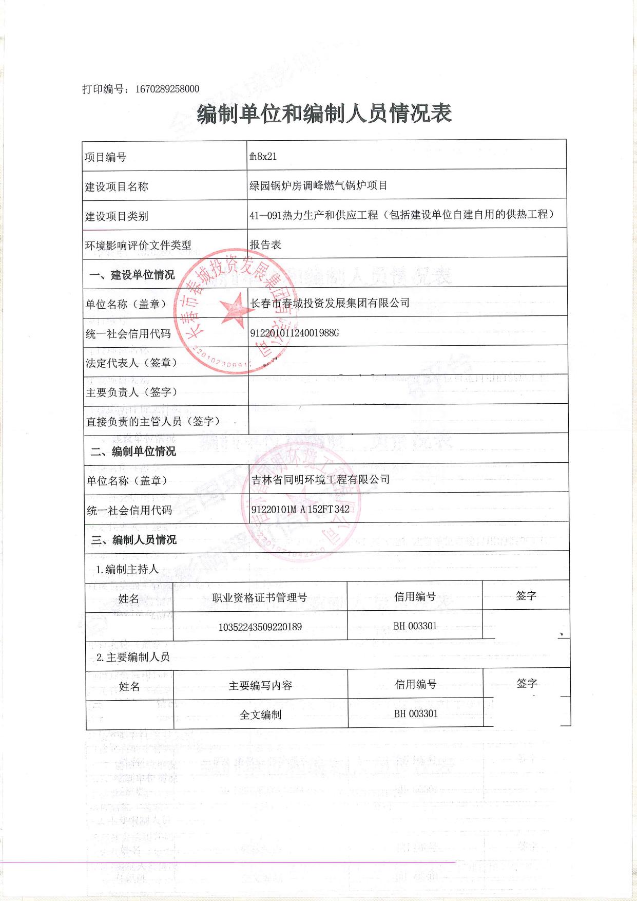 公示-绿园锅炉房调峰燃气锅炉项目.pdf
