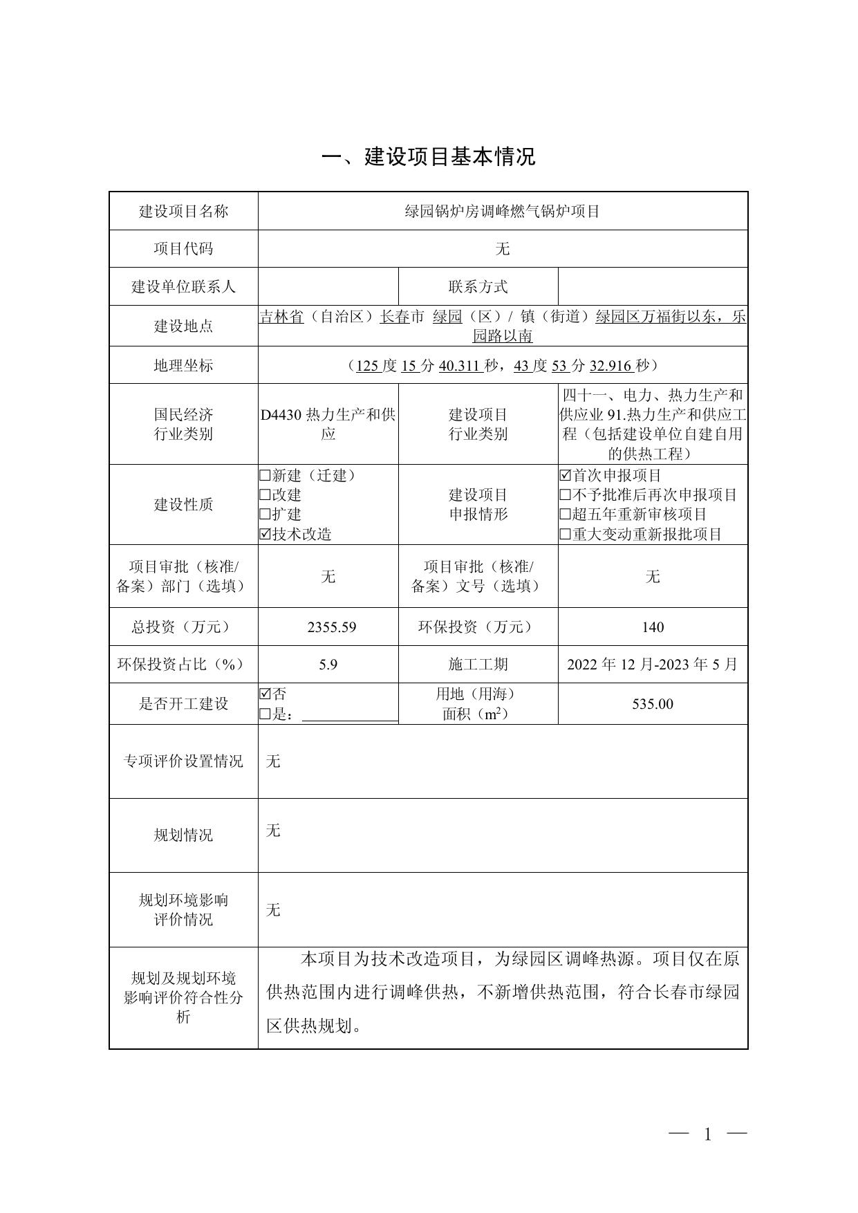 公示-绿园锅炉房调峰燃气锅炉项目.pdf