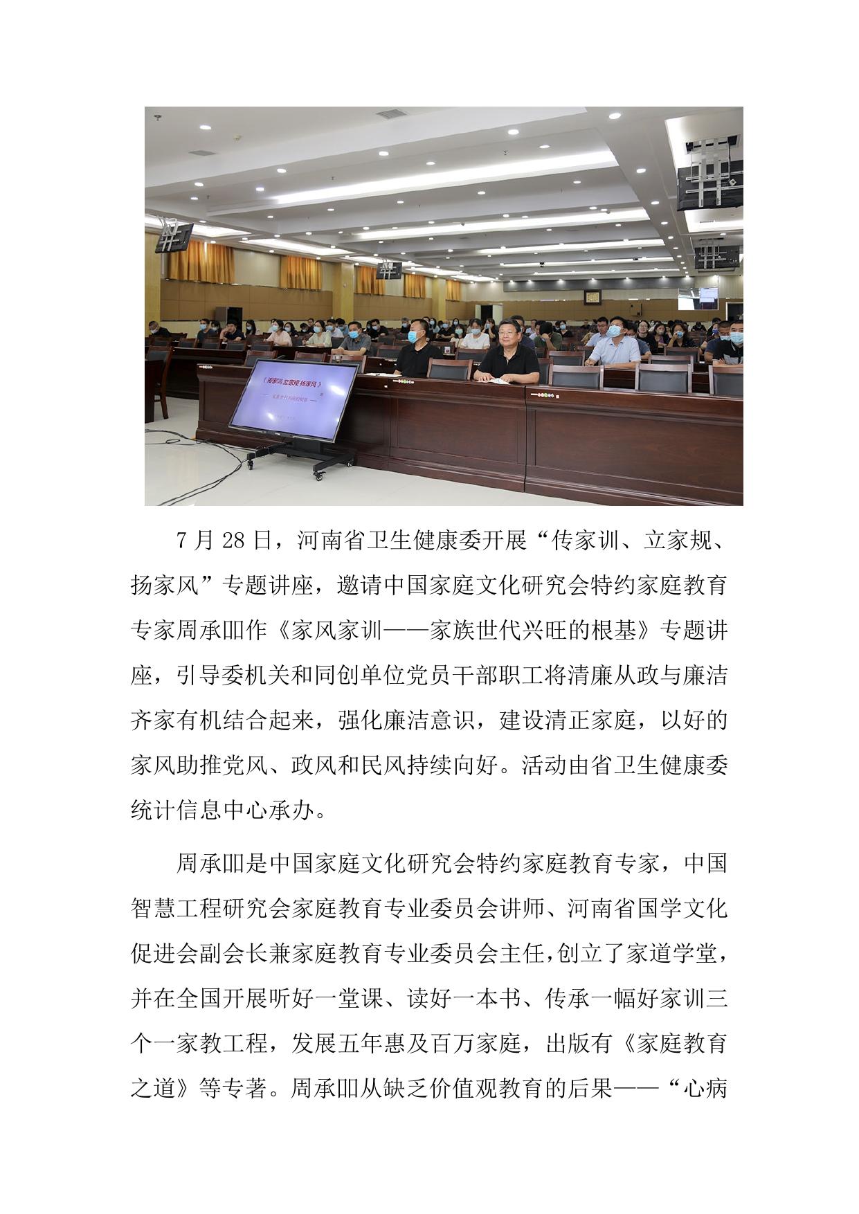 第12期省卫生健康委开展“传家训、立家规、扬家风”专题讲座.doc