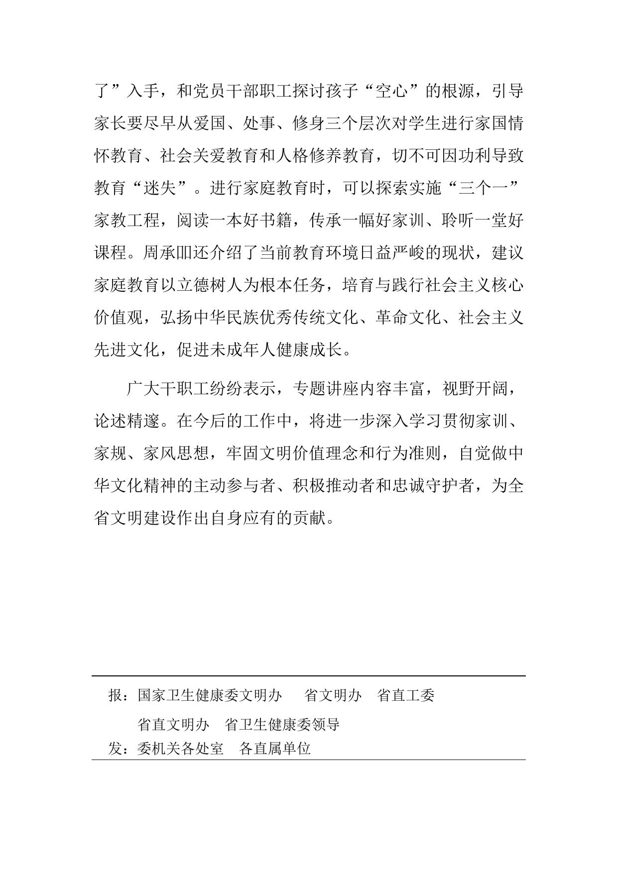 第12期省卫生健康委开展“传家训、立家规、扬家风”专题讲座.doc