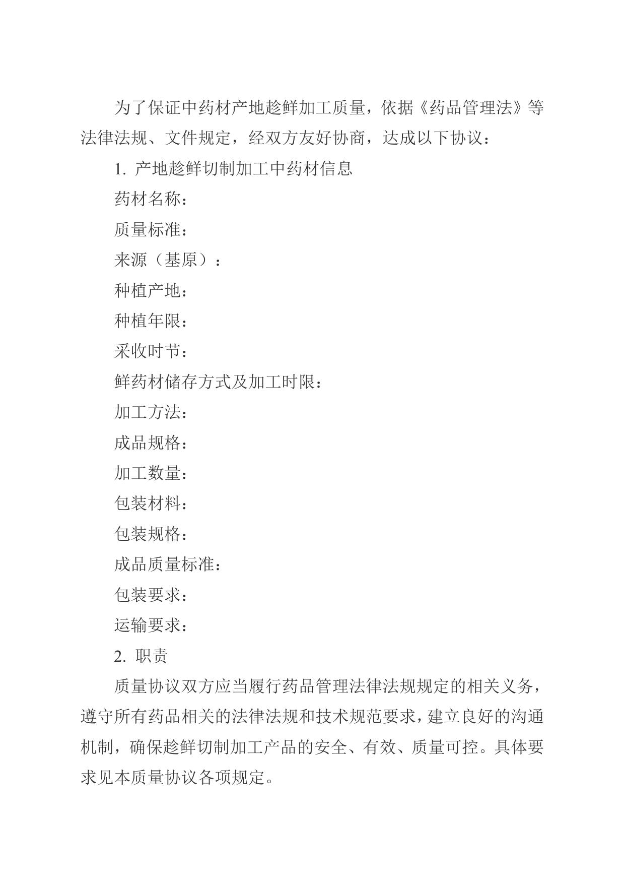 湘药监发〔2022〕13号 附件5 中药材产地趁鲜切制加工质量保证协议参考样式.doc