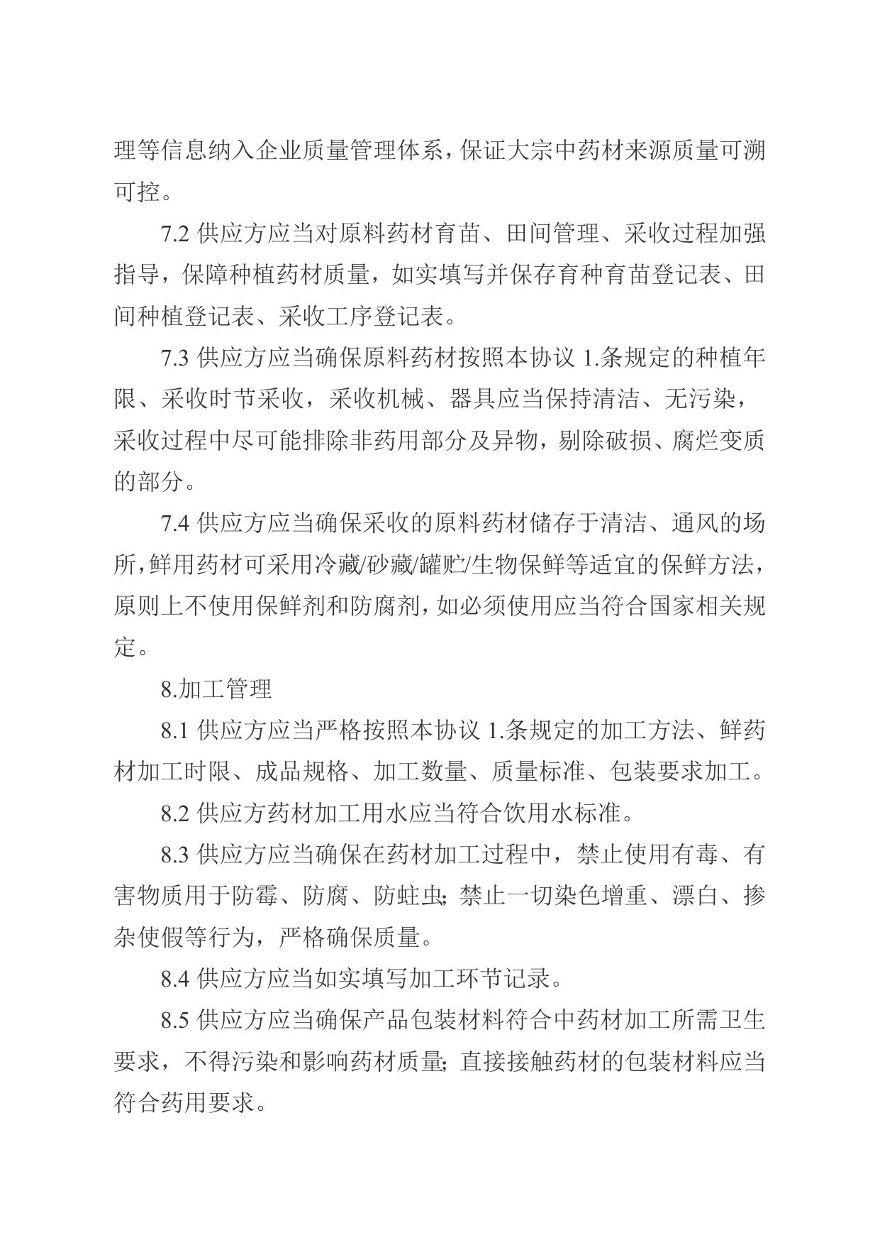 湘药监发〔2022〕13号 附件5 中药材产地趁鲜切制加工质量保证协议参考样式.doc