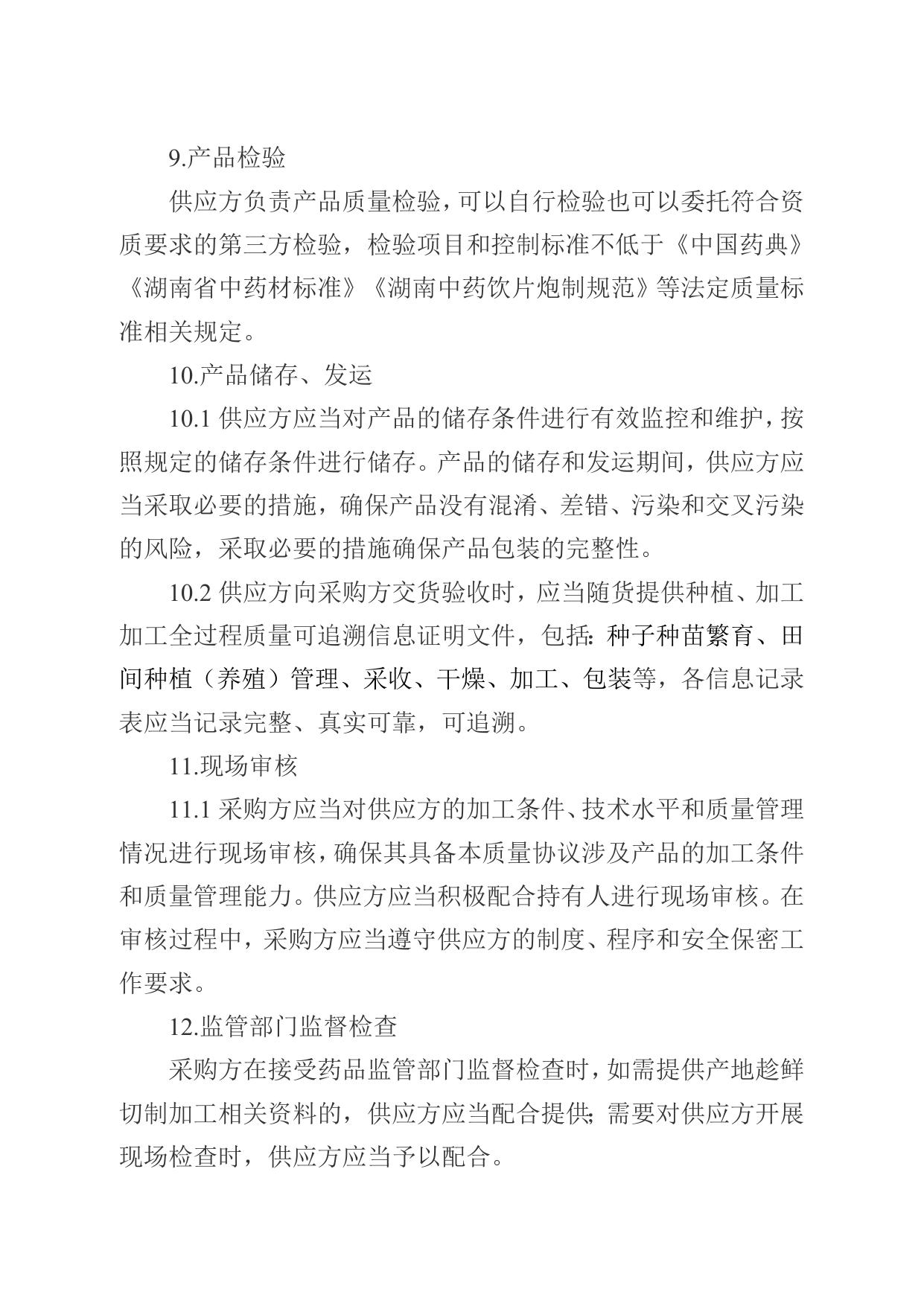 湘药监发〔2022〕13号 附件5 中药材产地趁鲜切制加工质量保证协议参考样式.doc