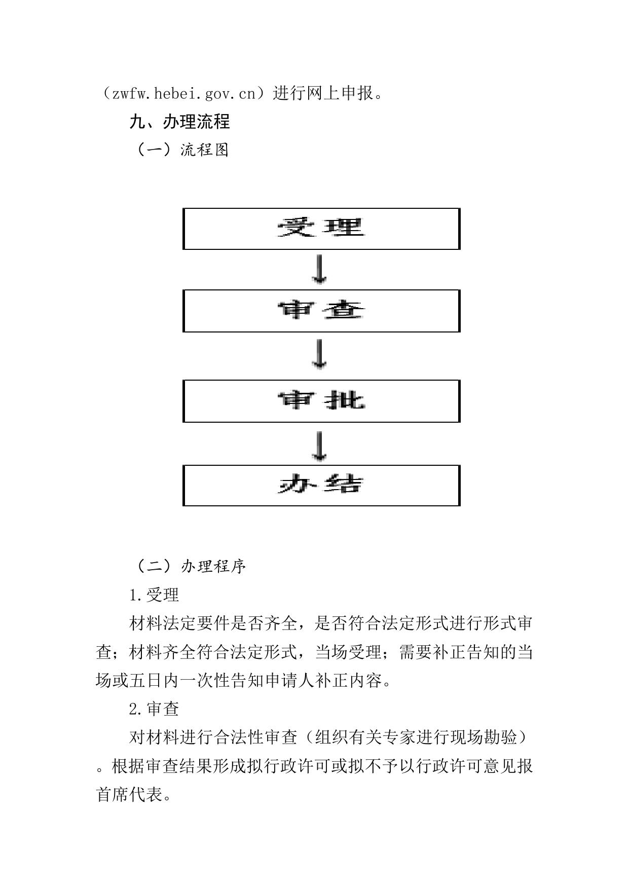 重要经济价值的苗种或禁捕怀卵亲体的捕捞许可办事指南.doc