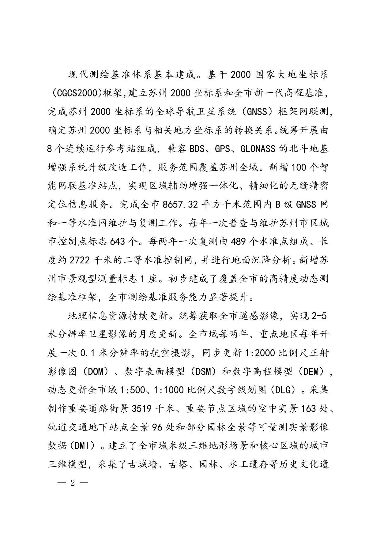 苏州市“十四五”基础测绘规划.doc