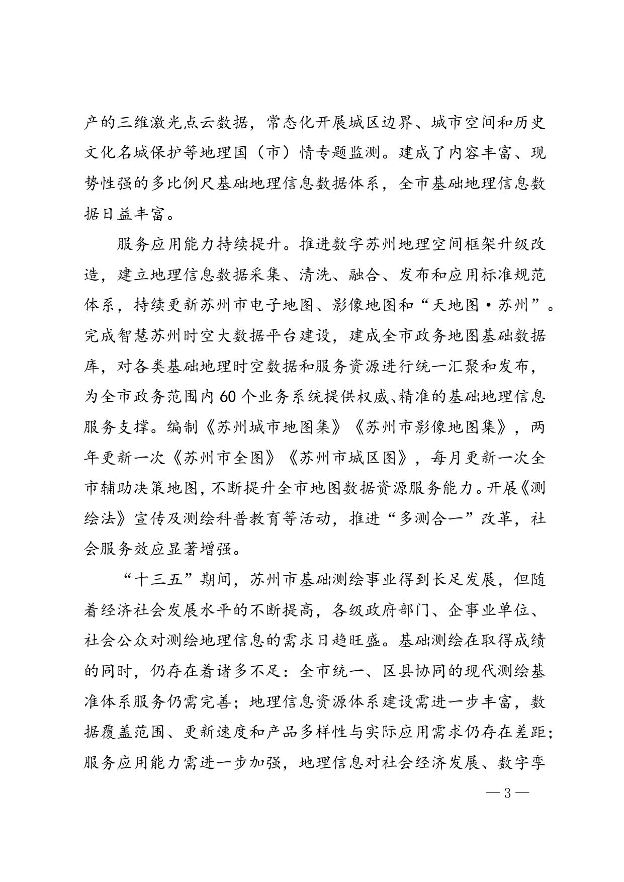 苏州市“十四五”基础测绘规划.doc