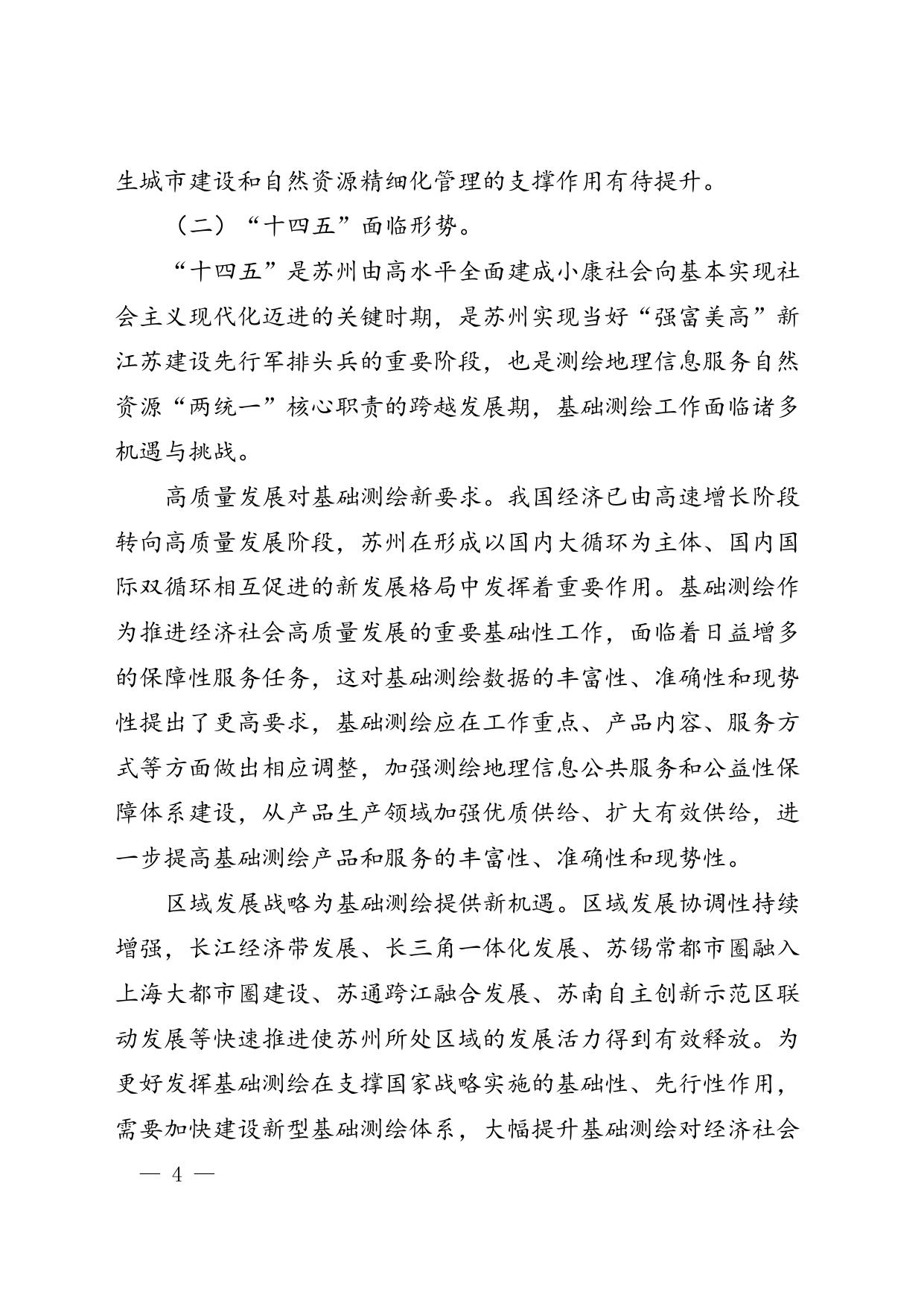 苏州市“十四五”基础测绘规划.doc