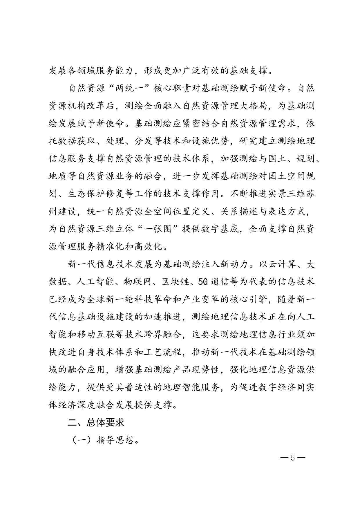 苏州市“十四五”基础测绘规划.doc