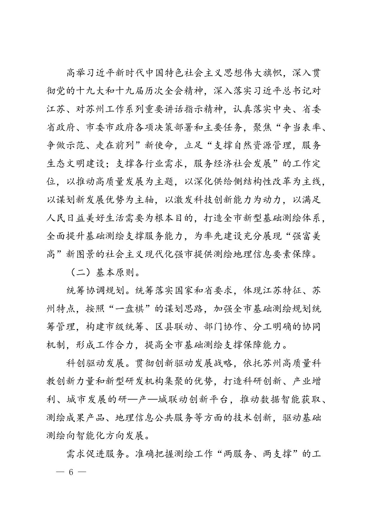 苏州市“十四五”基础测绘规划.doc