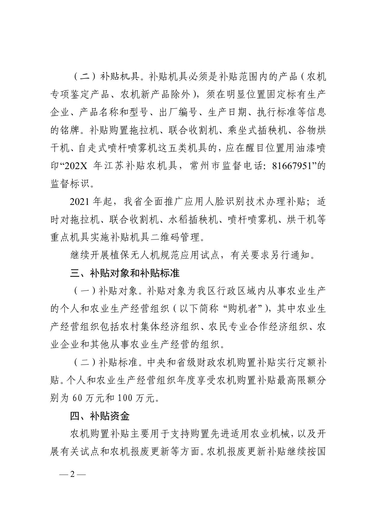 2022年新北区农机购置补贴工作方案.doc