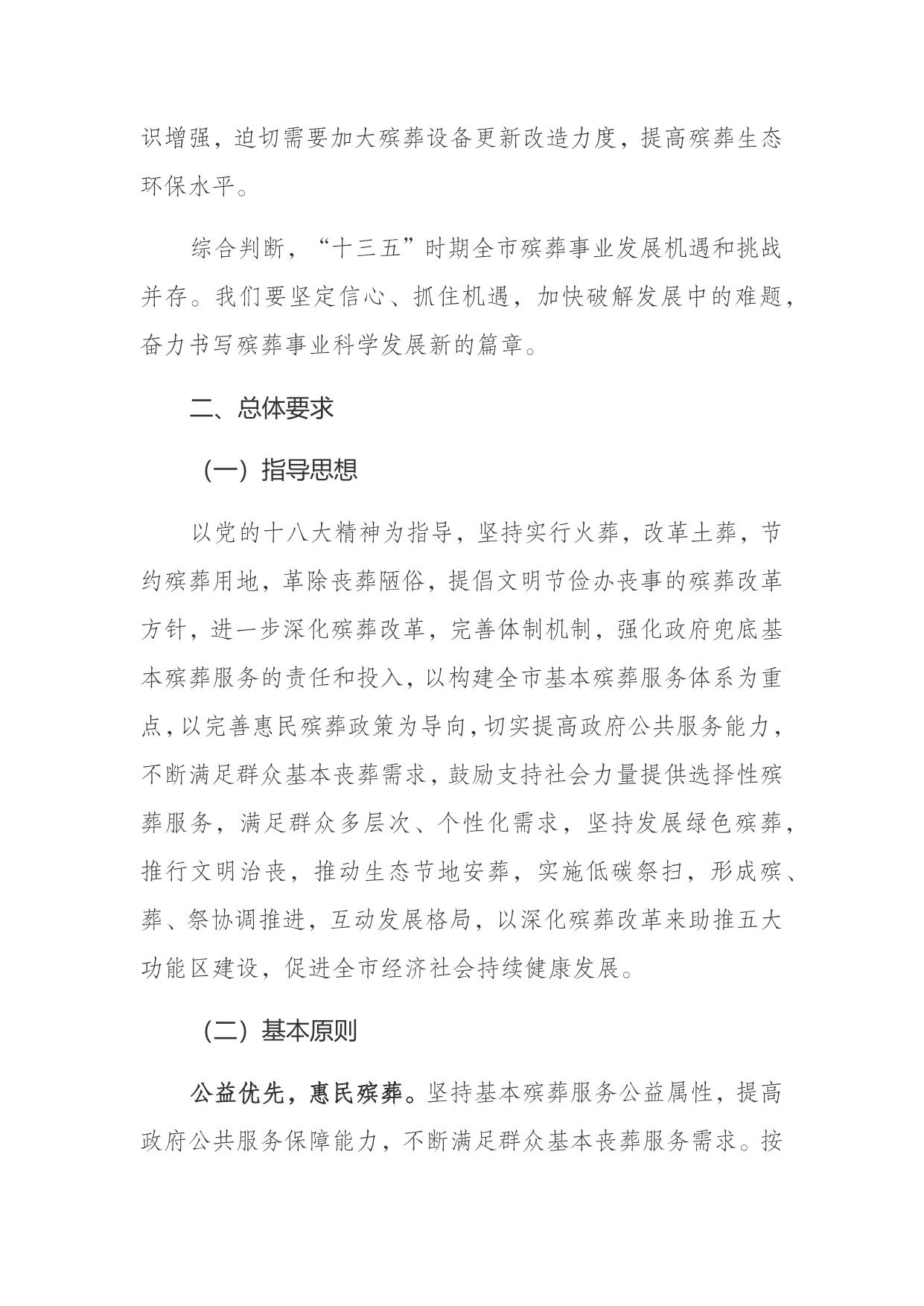 重庆市民政局关于印发重庆市殡葬事业发展“十三五”规划的通知.docx