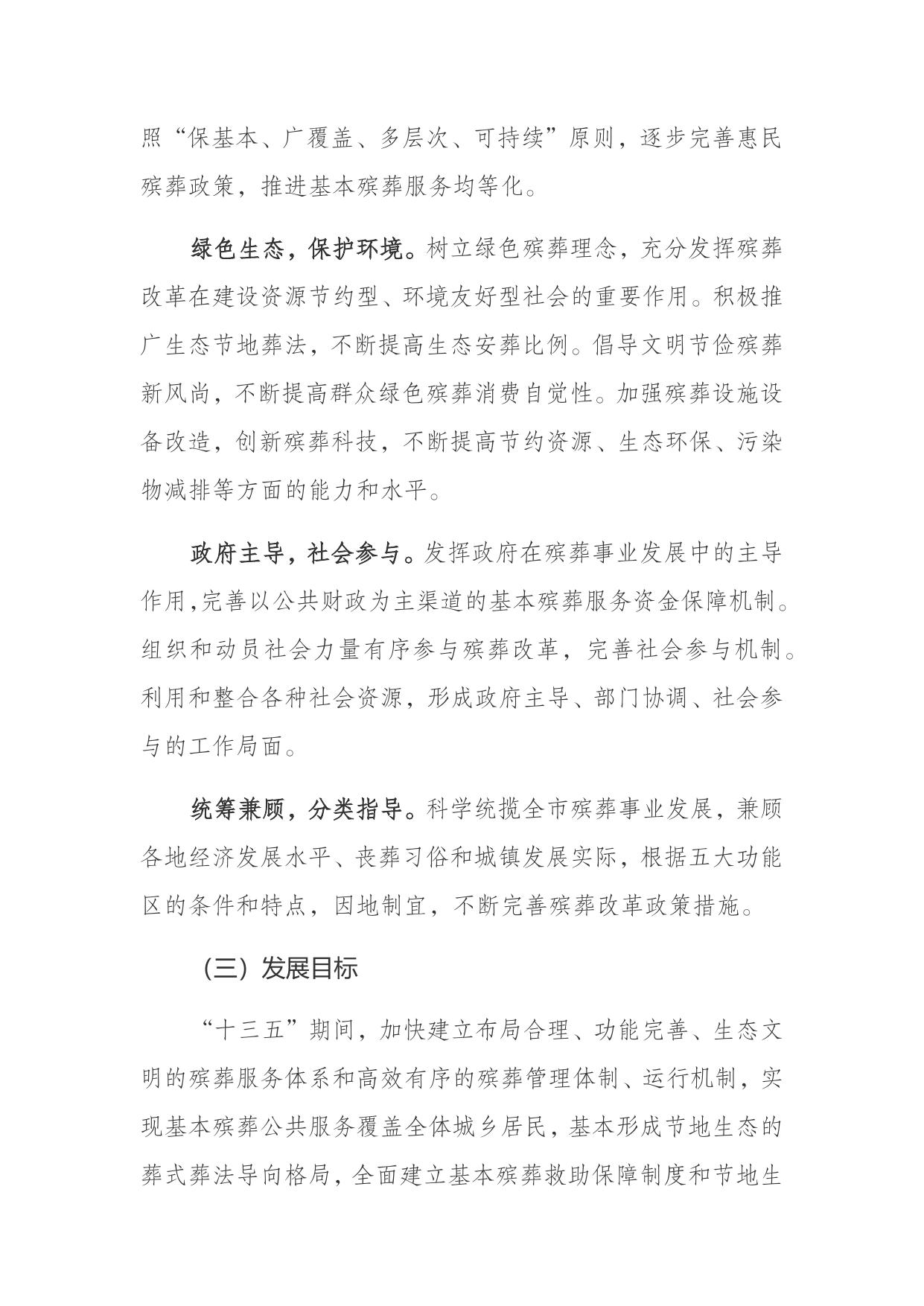 重庆市民政局关于印发重庆市殡葬事业发展“十三五”规划的通知.docx