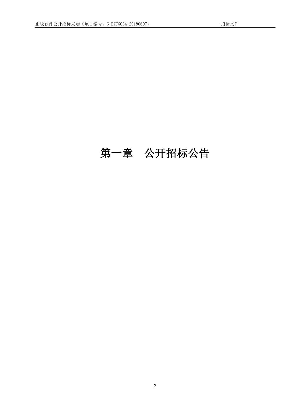 G-BZCG034-20180607正版软件招标文件.doc