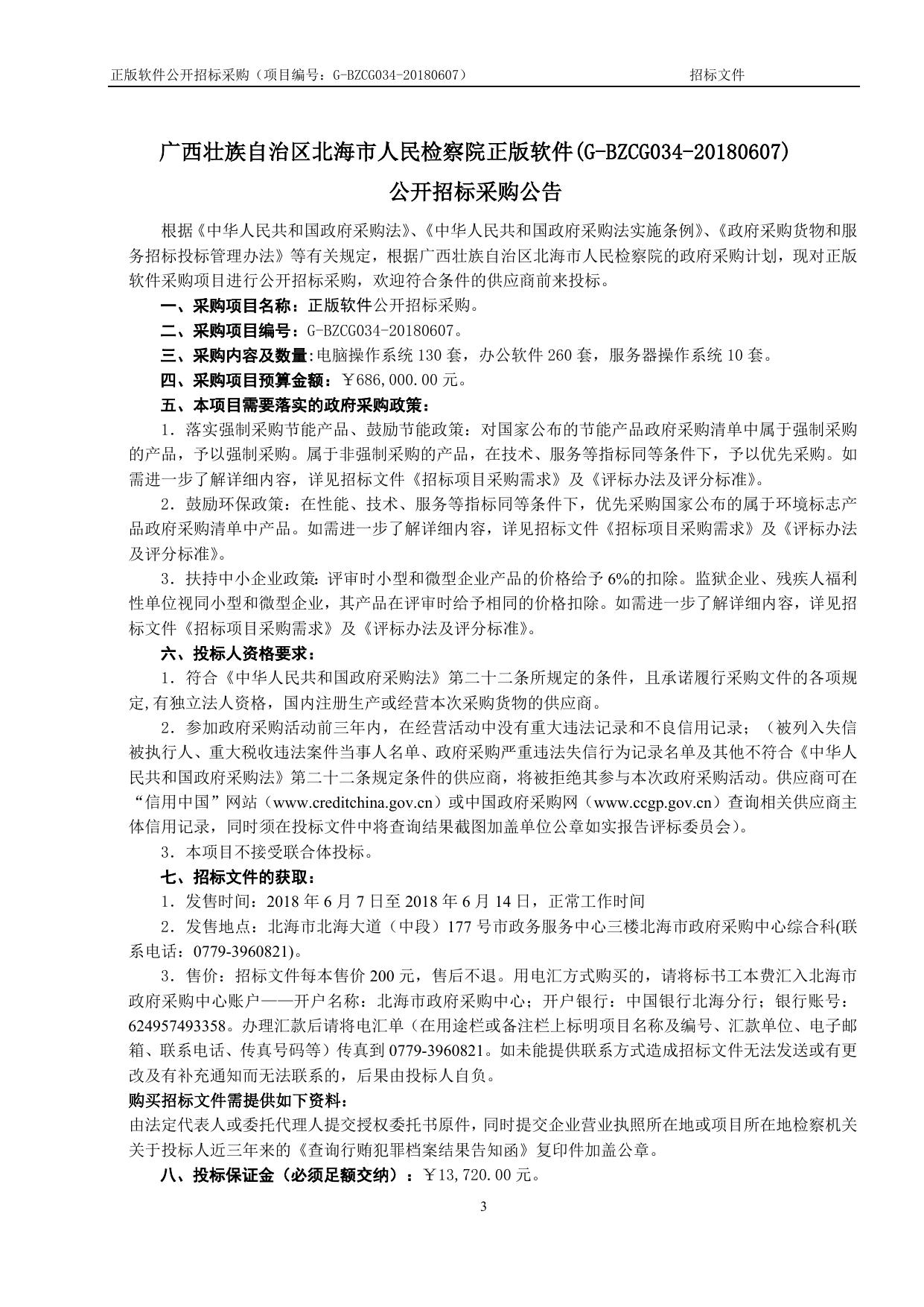 G-BZCG034-20180607正版软件招标文件.doc