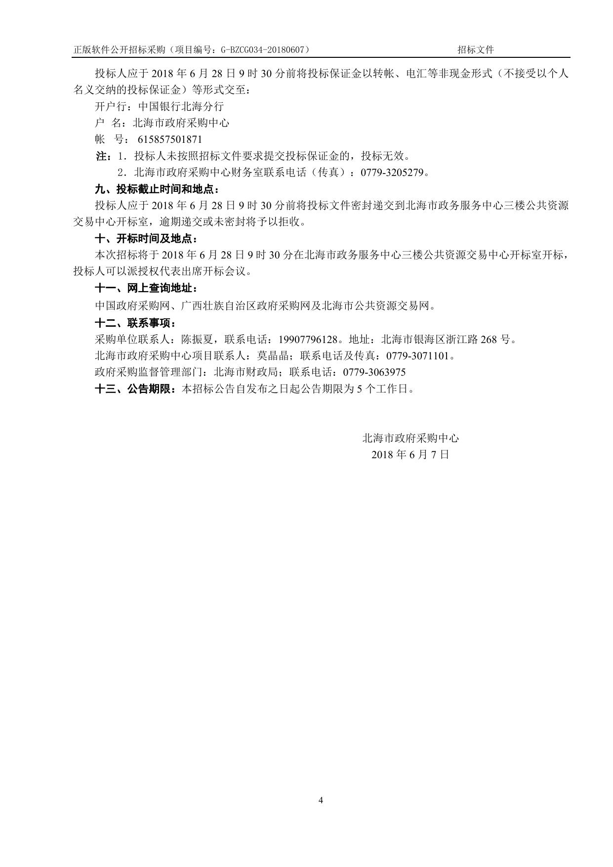 G-BZCG034-20180607正版软件招标文件.doc