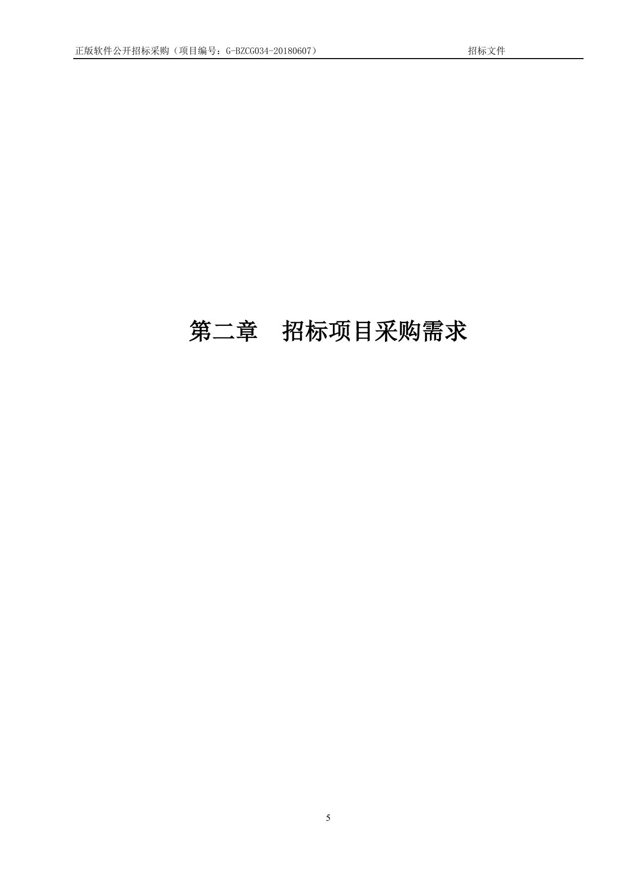 G-BZCG034-20180607正版软件招标文件.doc
