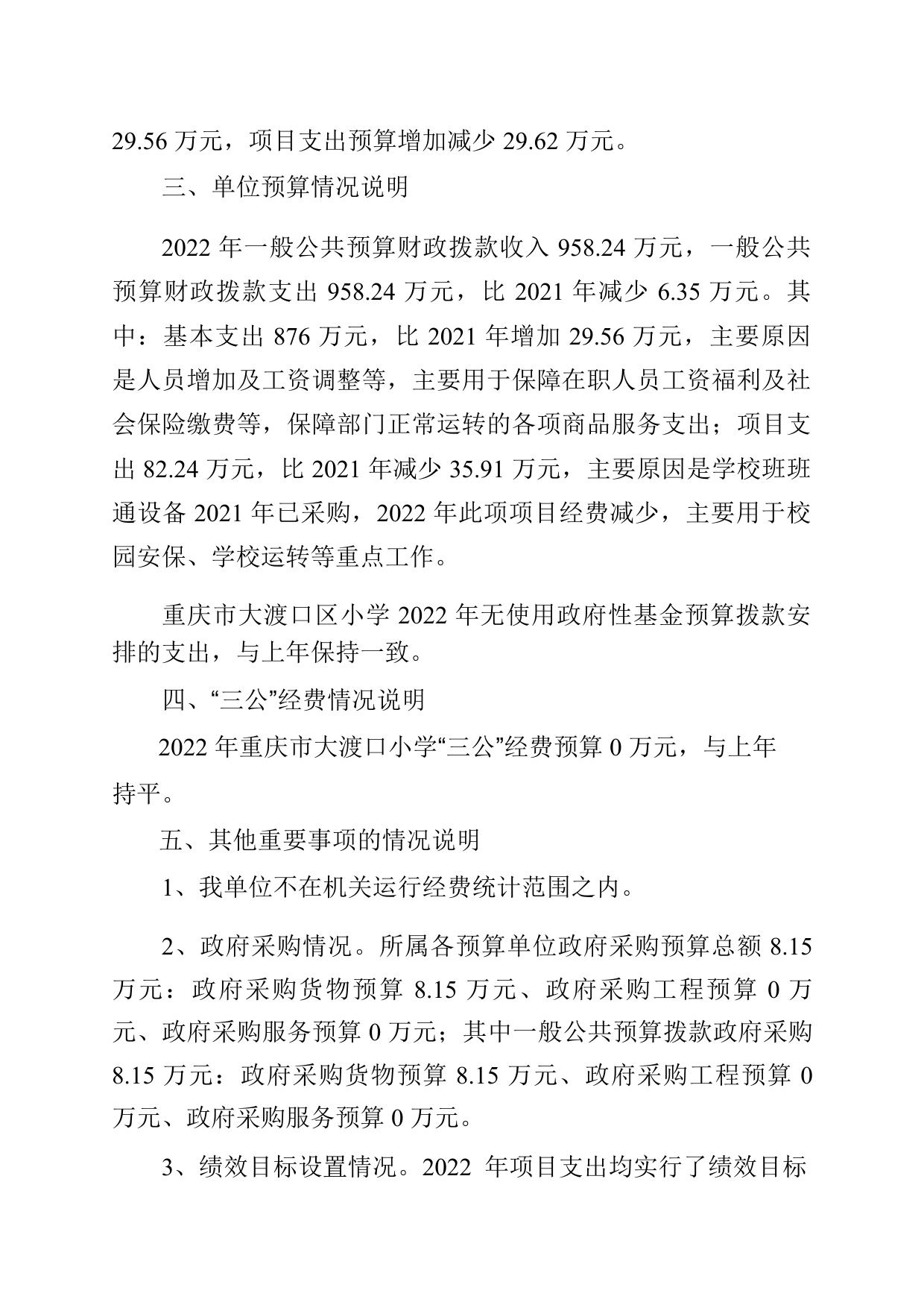 重庆市大渡口小学2022年单位预算情况说明.pdf
