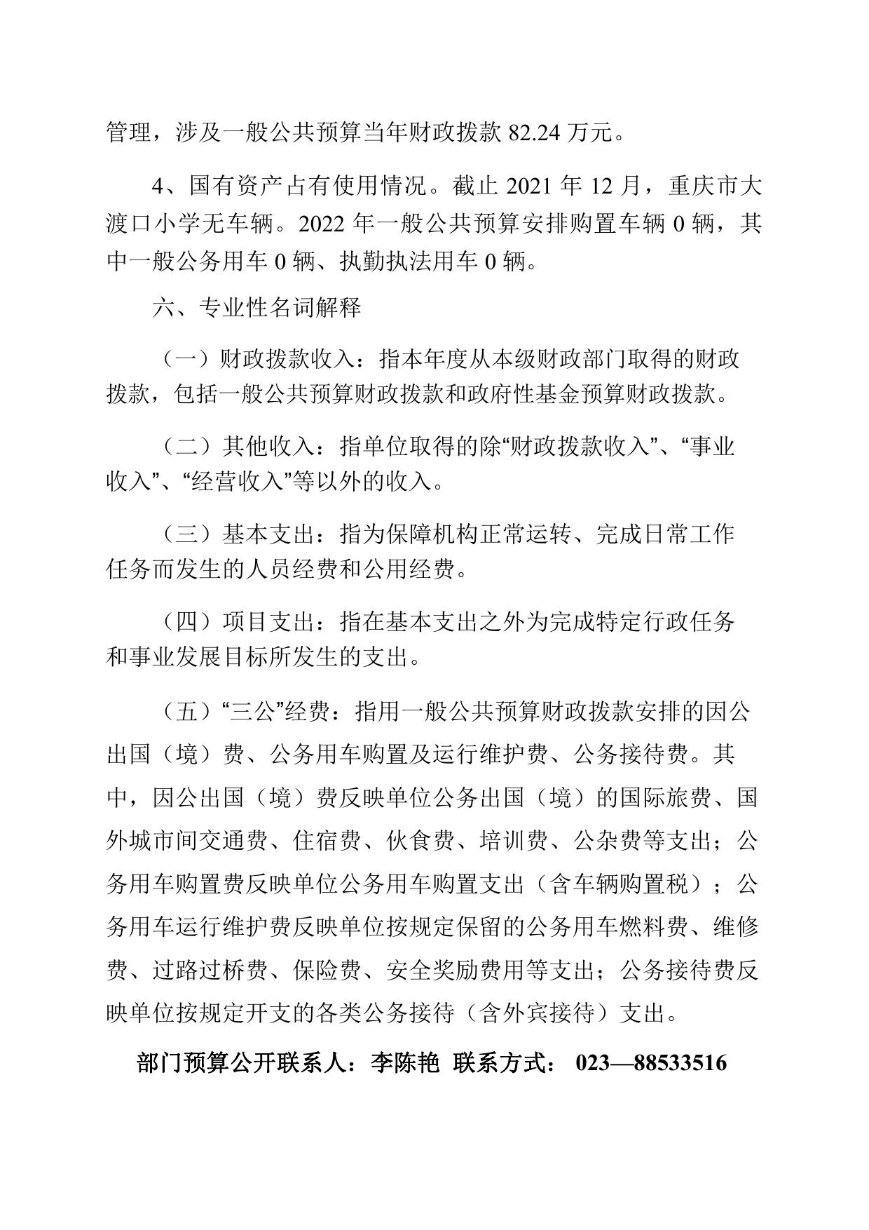 重庆市大渡口小学2022年单位预算情况说明.pdf