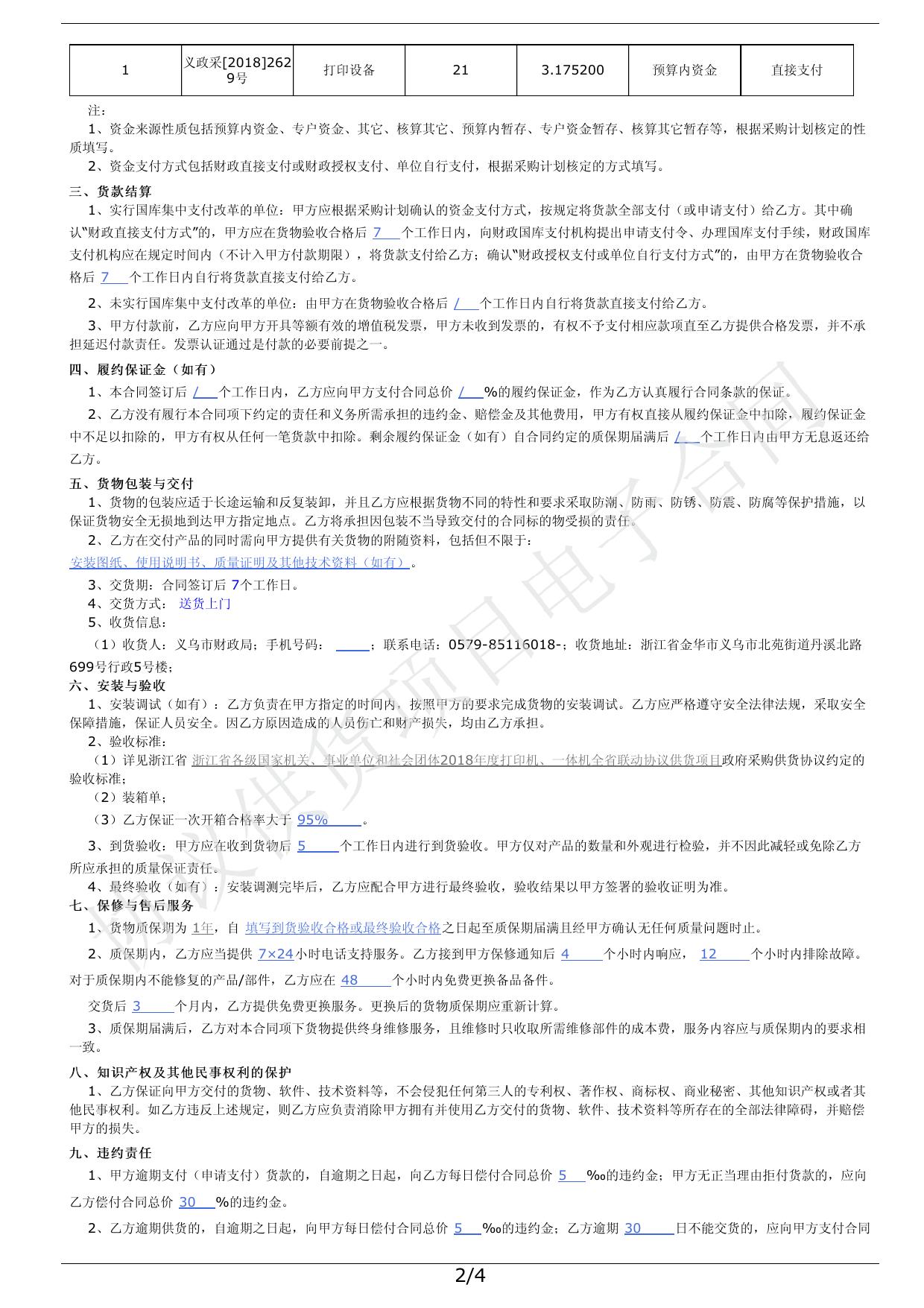 关于打印机的协议供货采购合同(2100261088120180008).pdf