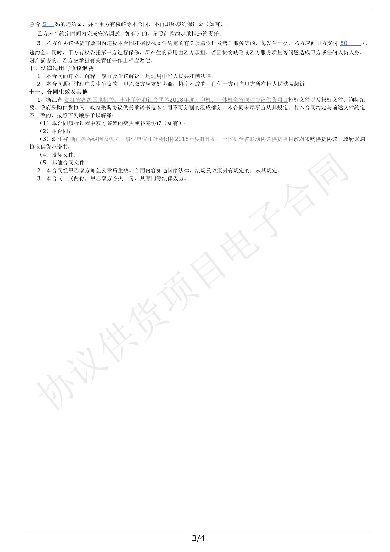 关于打印机的协议供货采购合同(2100261088120180008).pdf