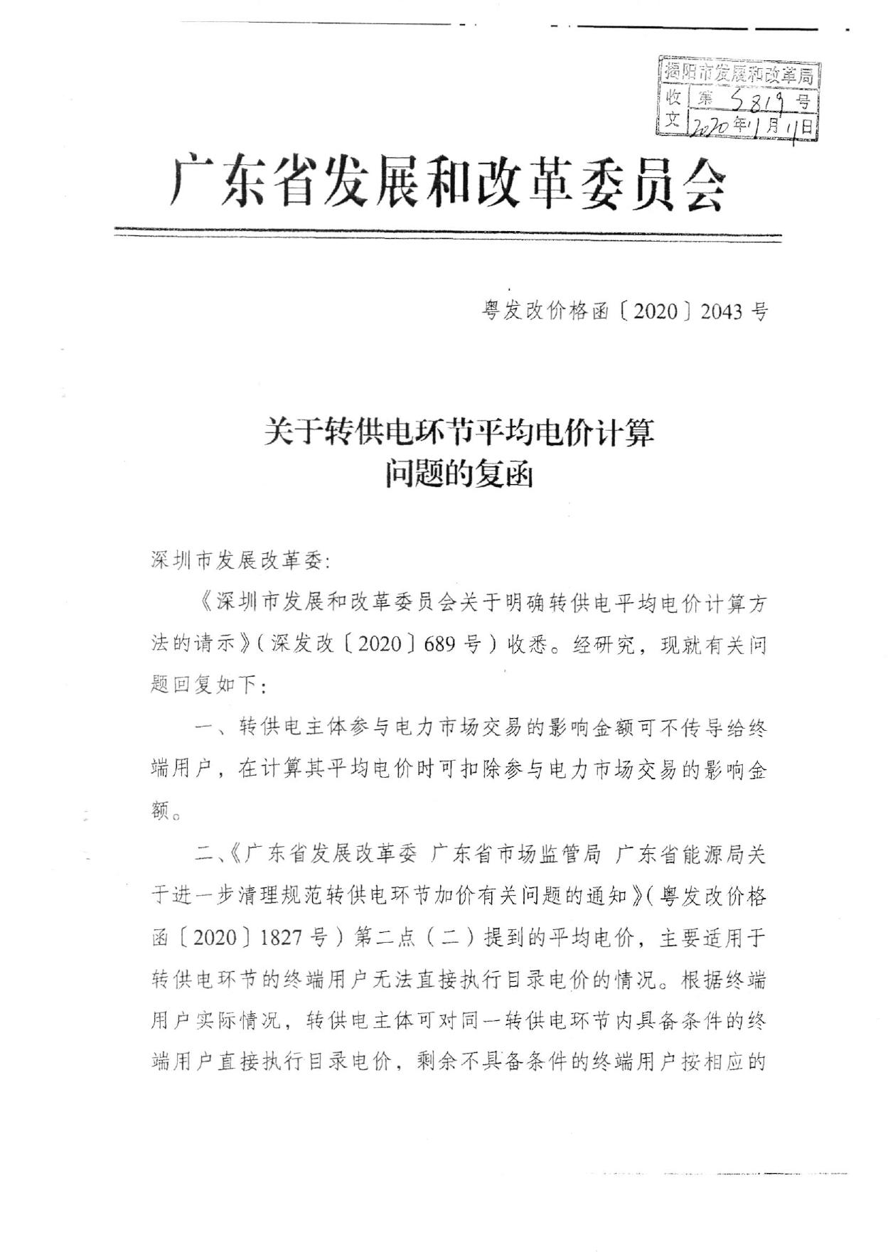 揭市发改价格函[]2020]1022号转发省关于转供电环节平均电价计算问题的复函.pdf