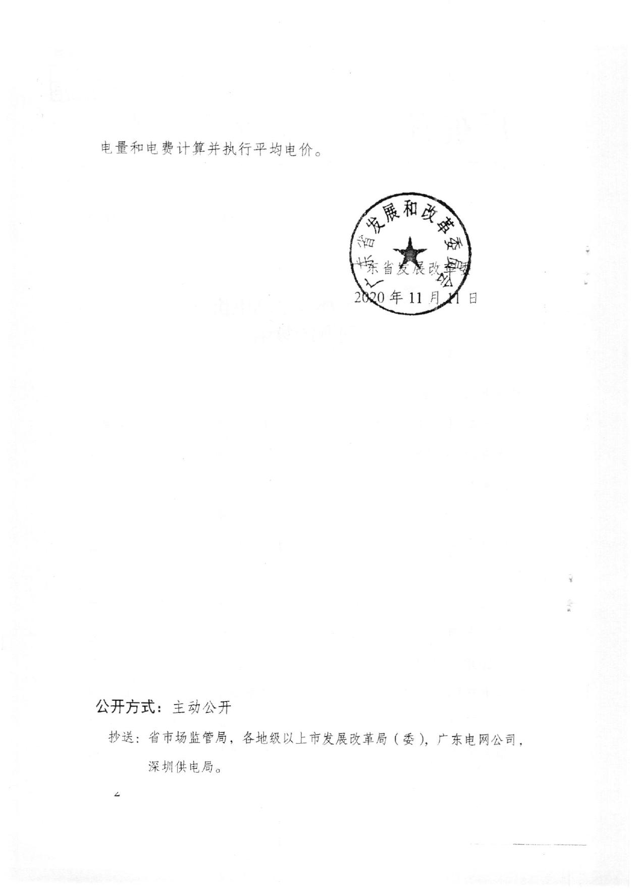 揭市发改价格函[]2020]1022号转发省关于转供电环节平均电价计算问题的复函.pdf