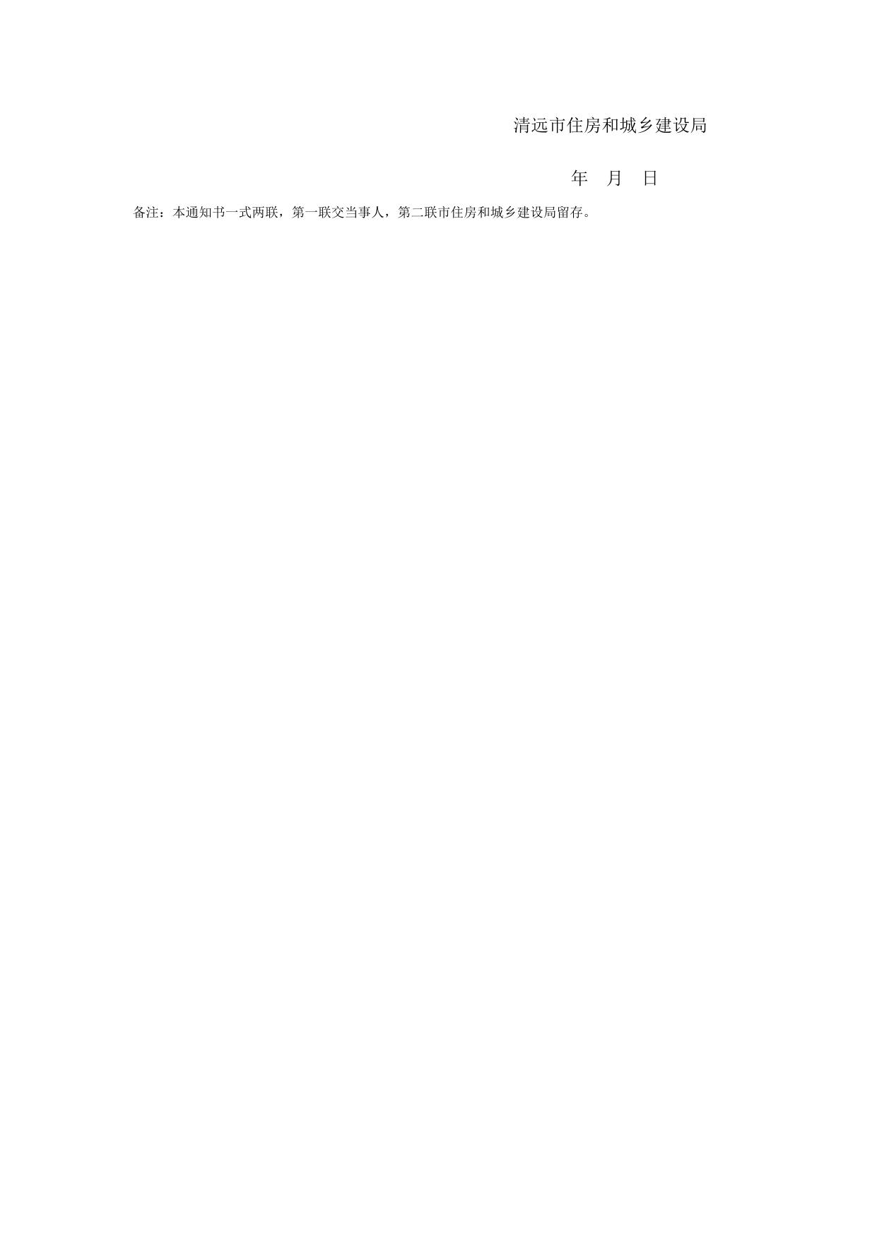 4.清远市住房和城乡建设局不良行为扣分通知书.doc