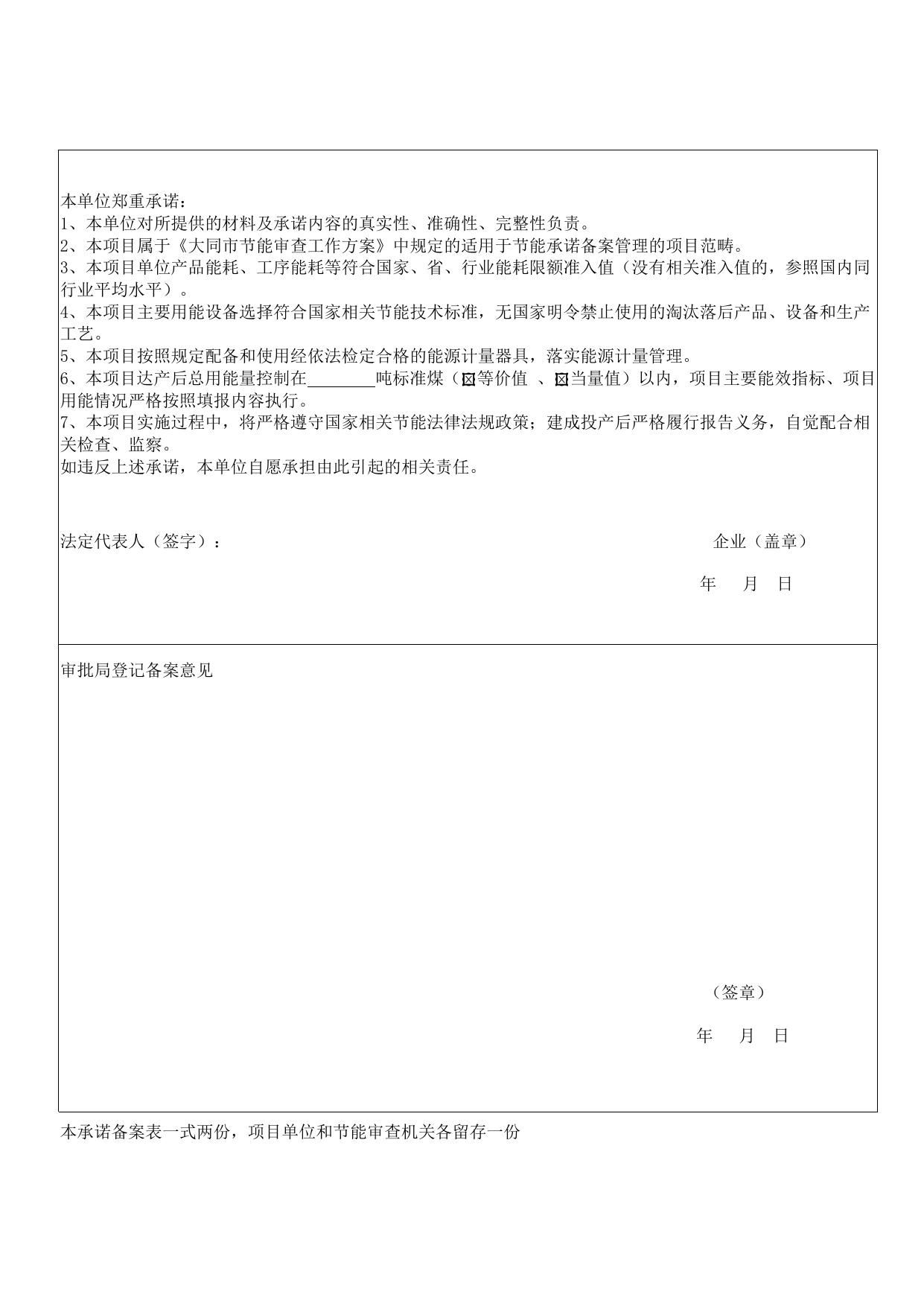 大同市固定资产投资项目节能承诺备案表.doc