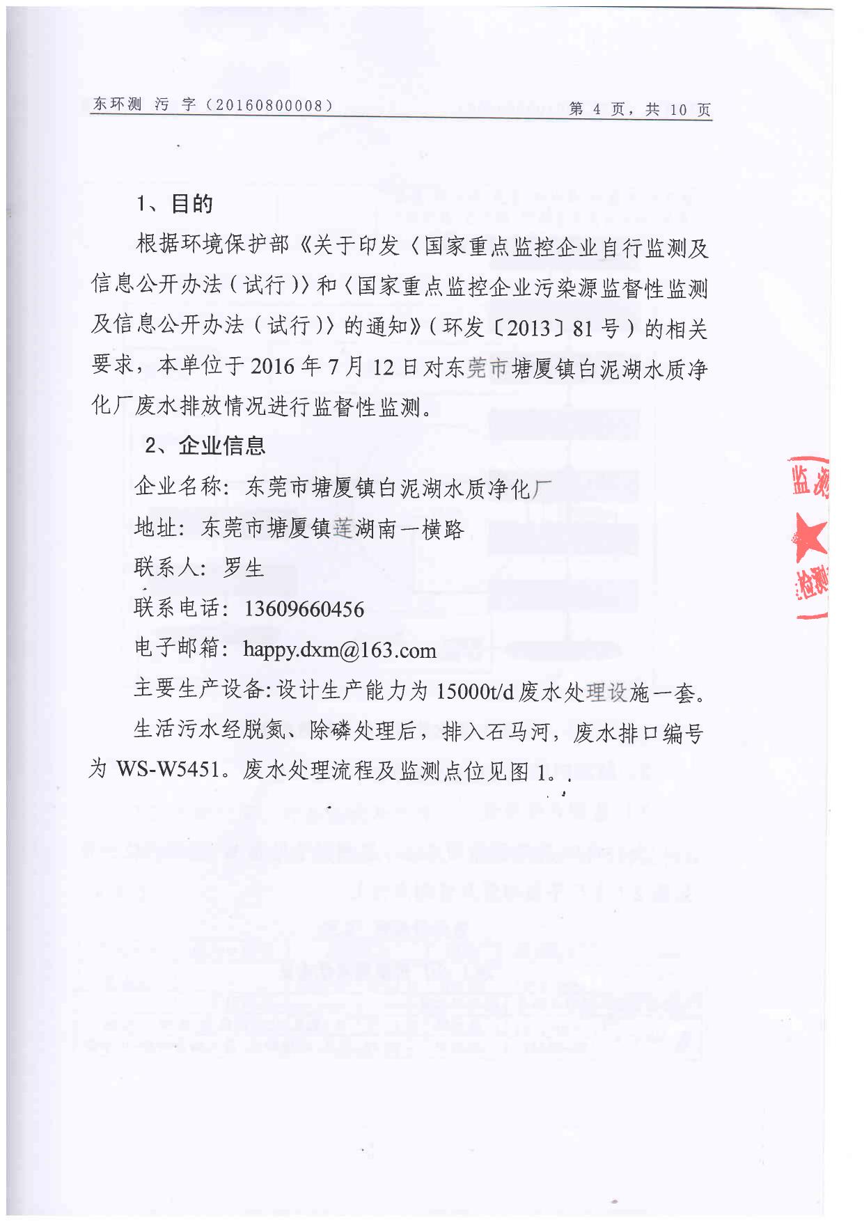 塘厦镇白泥胡水质净化厂2016年7月监测报告.PDF