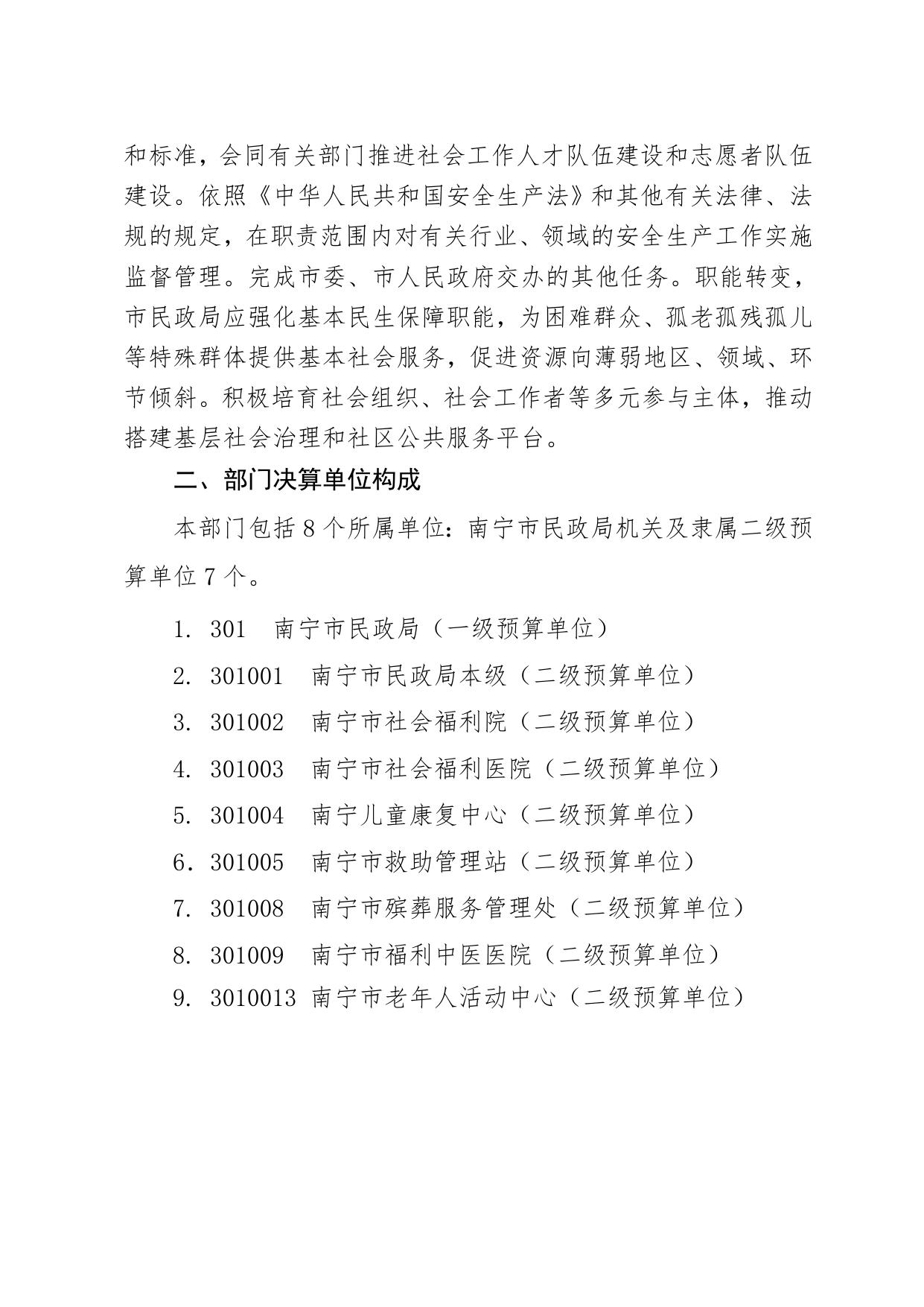 301南宁市民政局2019年度部门决算公开.pdf