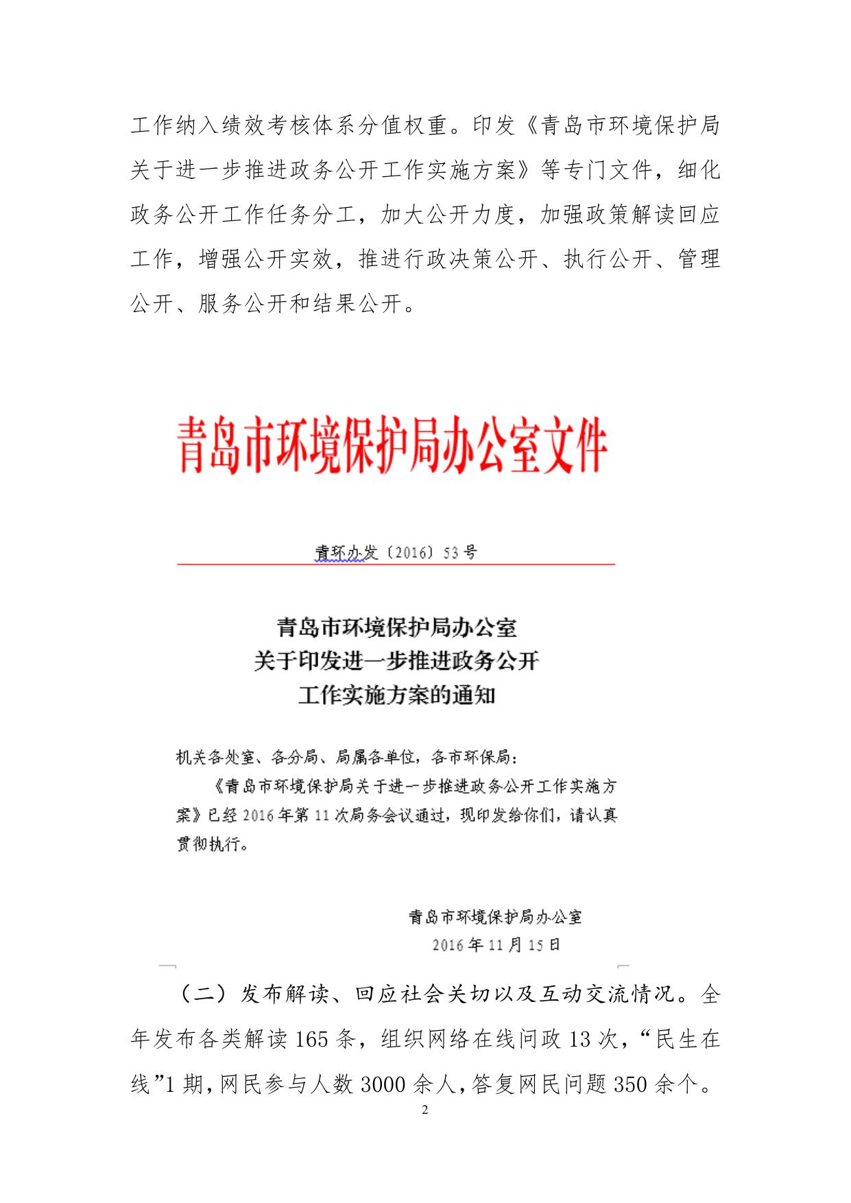 20170301（图解版）青岛市环境保护局2016年政府信息公开工作年度报告.pdf