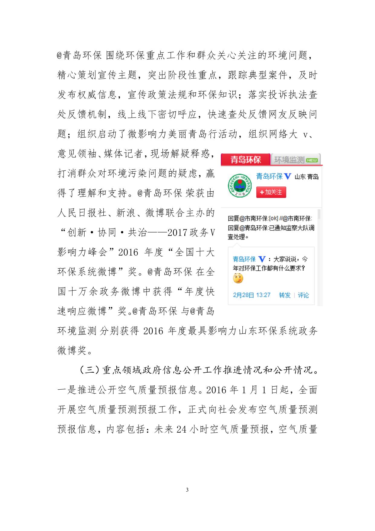 20170301（图解版）青岛市环境保护局2016年政府信息公开工作年度报告.pdf